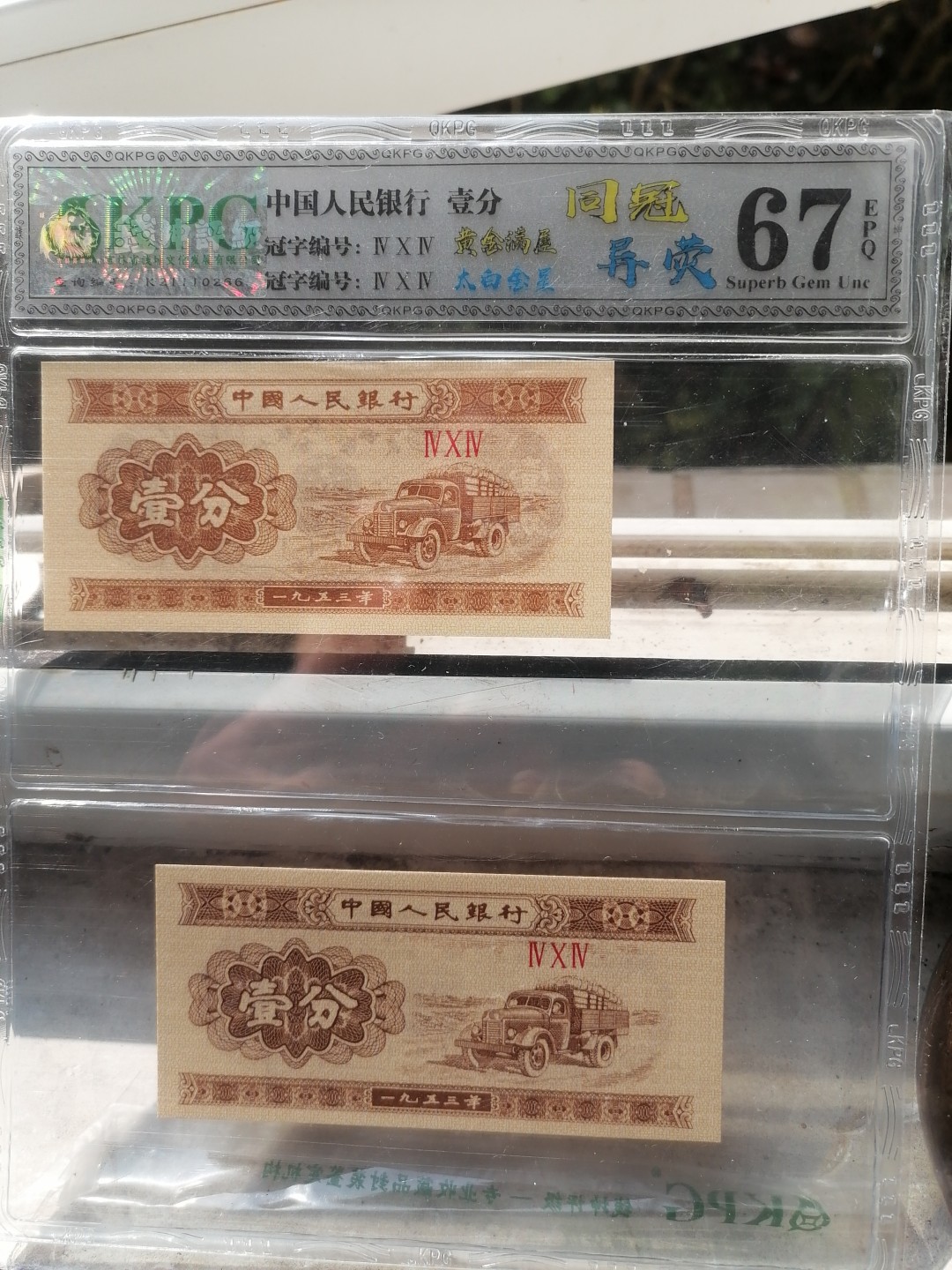 评级币专场 人民币壹分（同冠异荧）