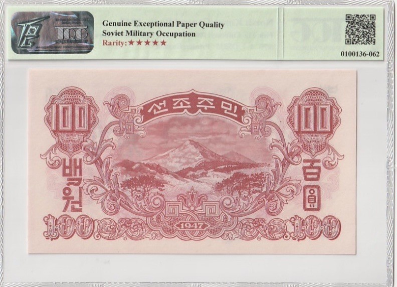 收藏联盟Quantum Auction 第236期拍卖 朝鲜1947年100元 TQG67 带水印(非复刻) 苏联红军时期发行 将军峰