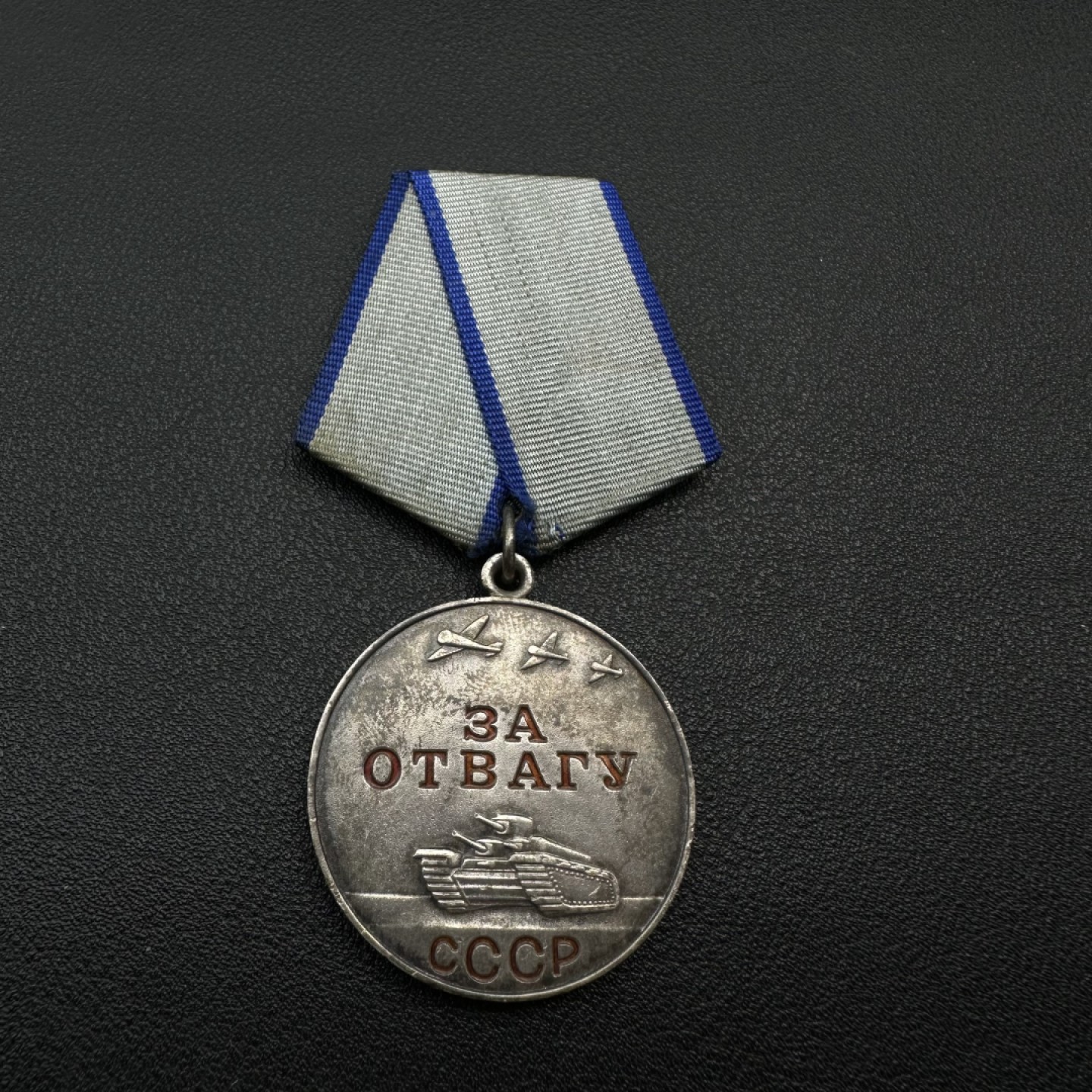 勋章奖章交易所2023年3月4日专拍 苏联勇敢奖章