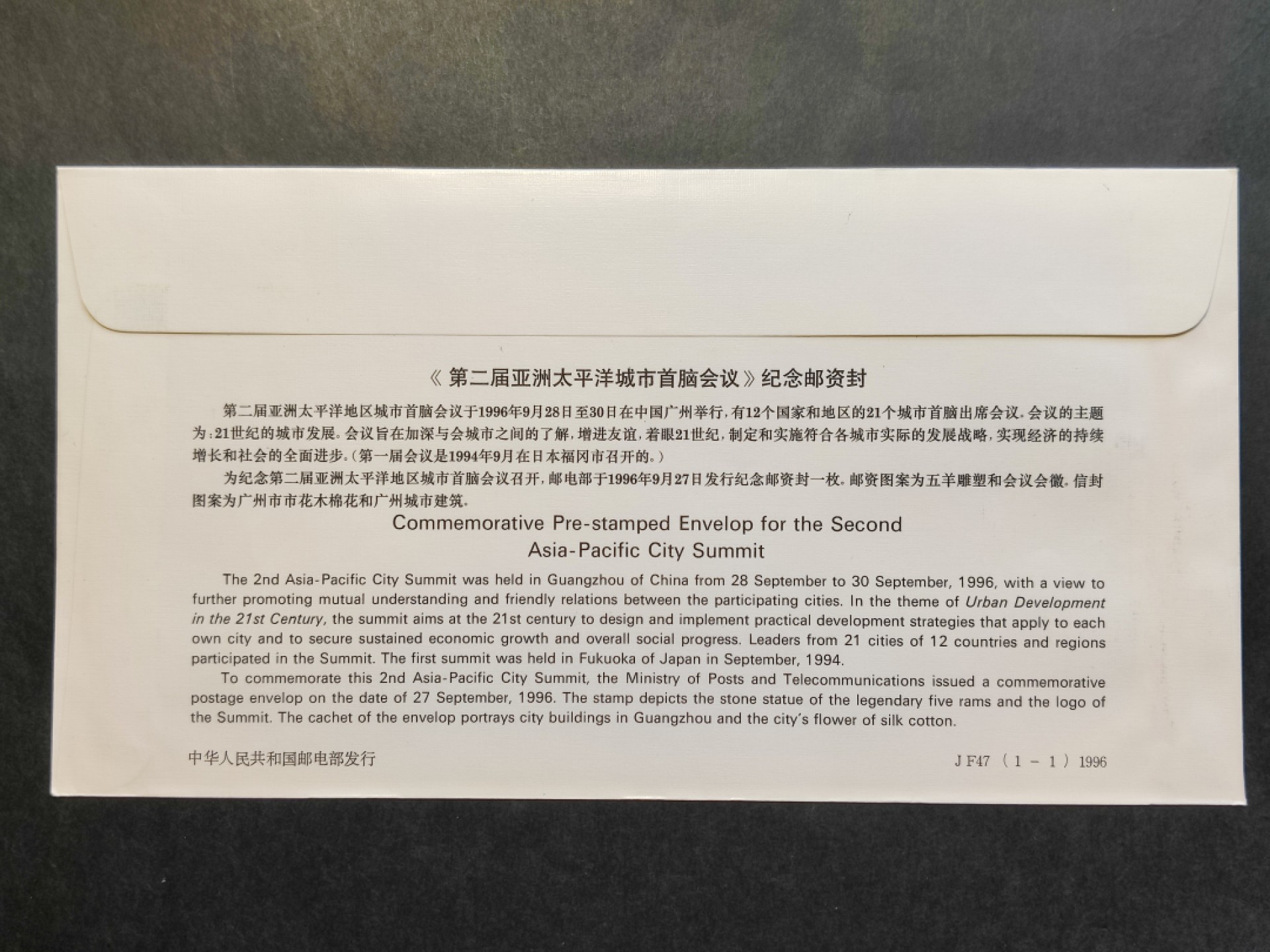 洪涛臻品批发群  精选邮票限时拍卖第一百九十四期 JF47《第二届亚洲太平洋城市首脑会议》纪念邮资封 1全新好品! 【国家邮政局发行的邮资凭证,除了邮票还有邮资封,而且邮资封发行量远比邮票发行量少! 这是资深邮迷才知道才接触到的正经邮品!】