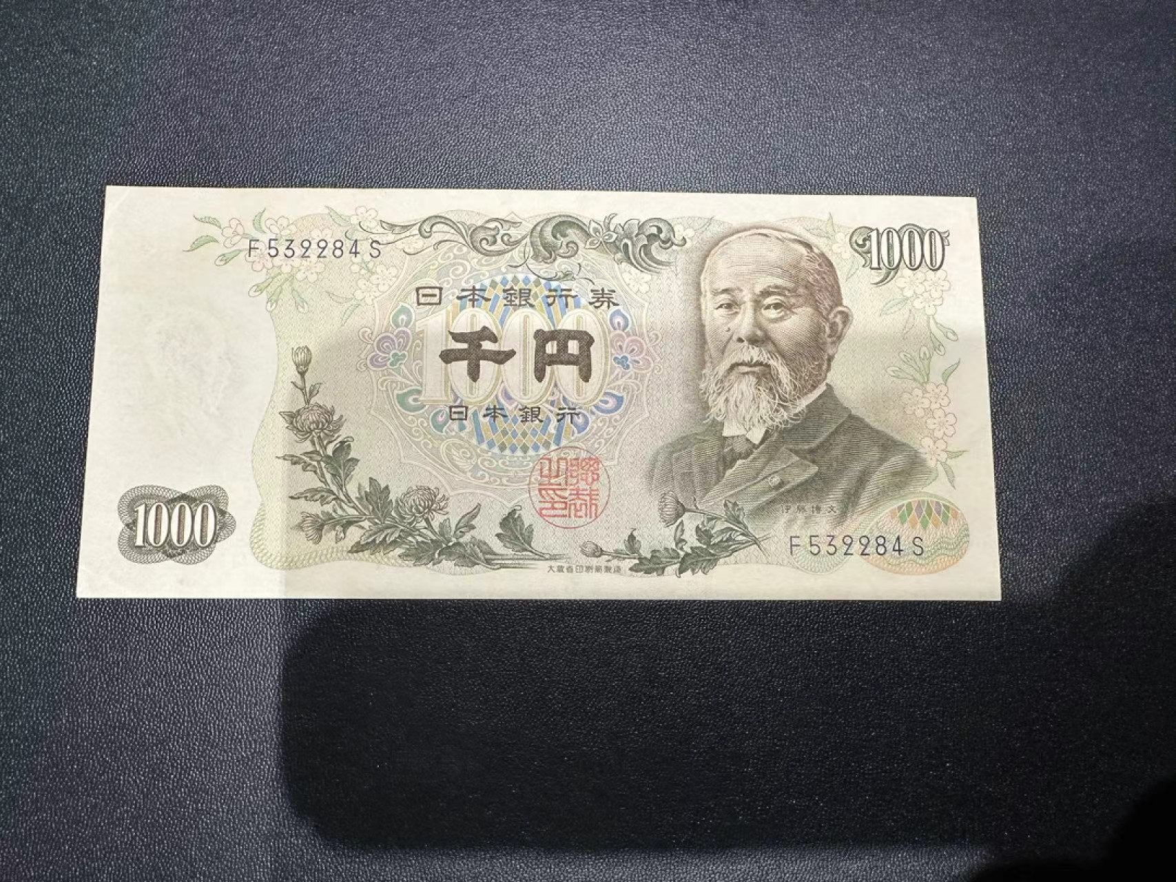 《外钞收藏家》第二百四十六期 连拍场四 日本1000日元 伊藤 AU-