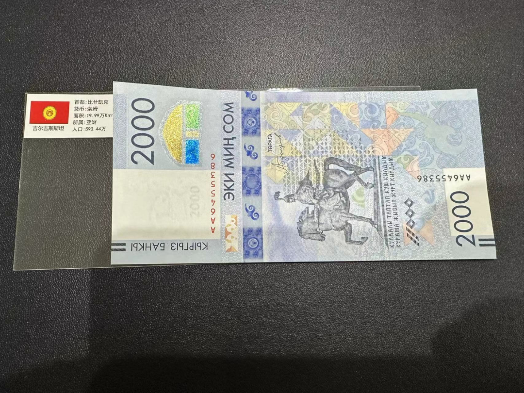 《外钞收藏家》第二百四十七期 连拍场五 捷尔吉斯坦2000 全新UNC