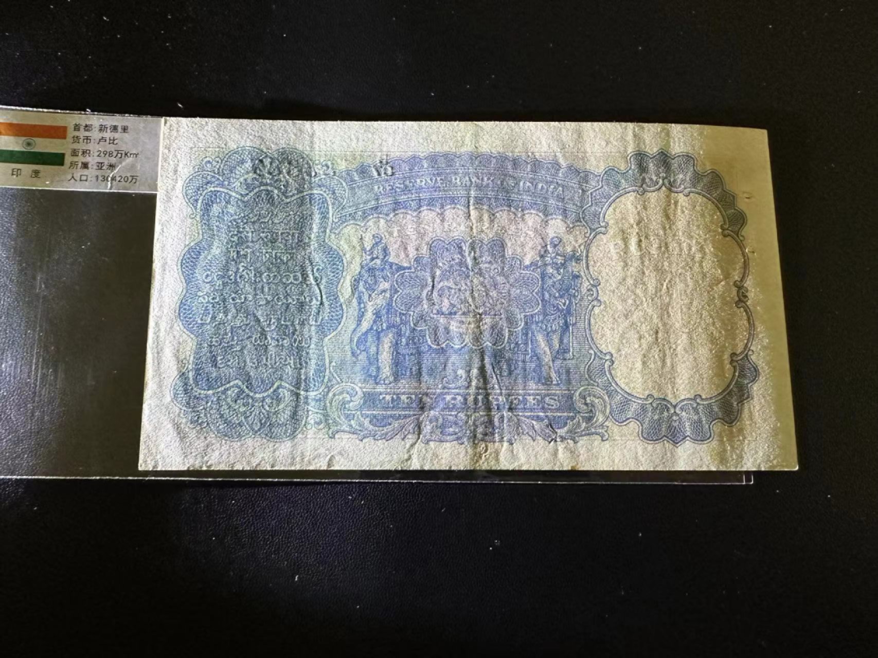 《外钞收藏家》第二百四十七期 连拍场五 印度1937年版10卢比 乔治六世 AU品相 有针孔