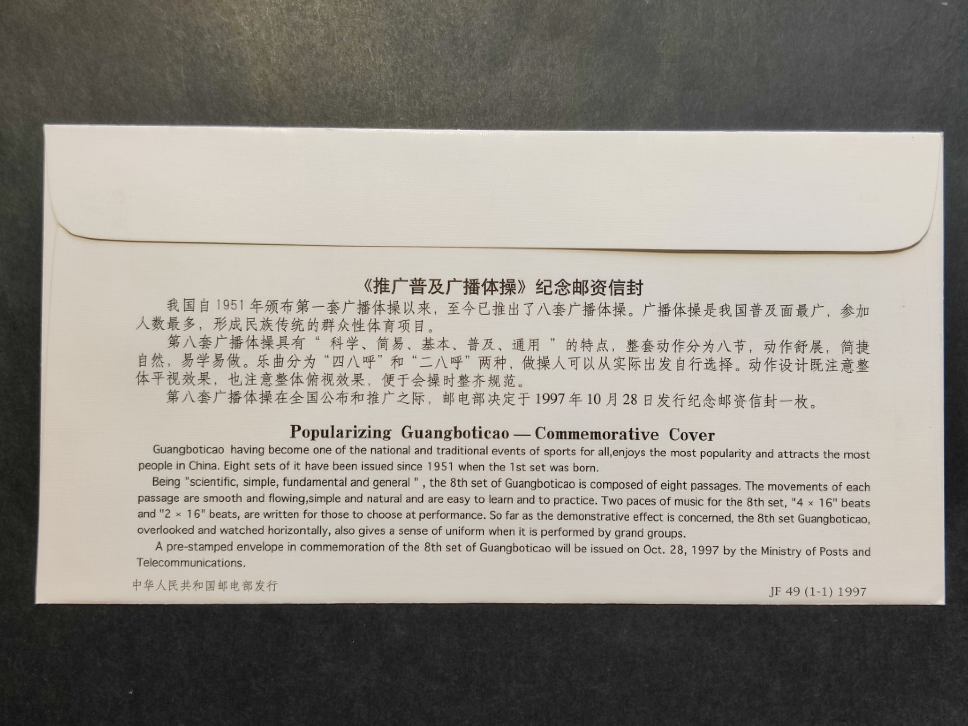 洪涛臻品批发群  精选邮票限时拍卖第一百八十八期 JF49《推广普及广播体操》纪念邮资封 1全新好品! 【国家邮政局发行的邮资凭证,除了邮票还有邮资封,而且邮资封发行量远比邮票发行量少! 这是资深邮迷才知道才接触到的正经邮品!】