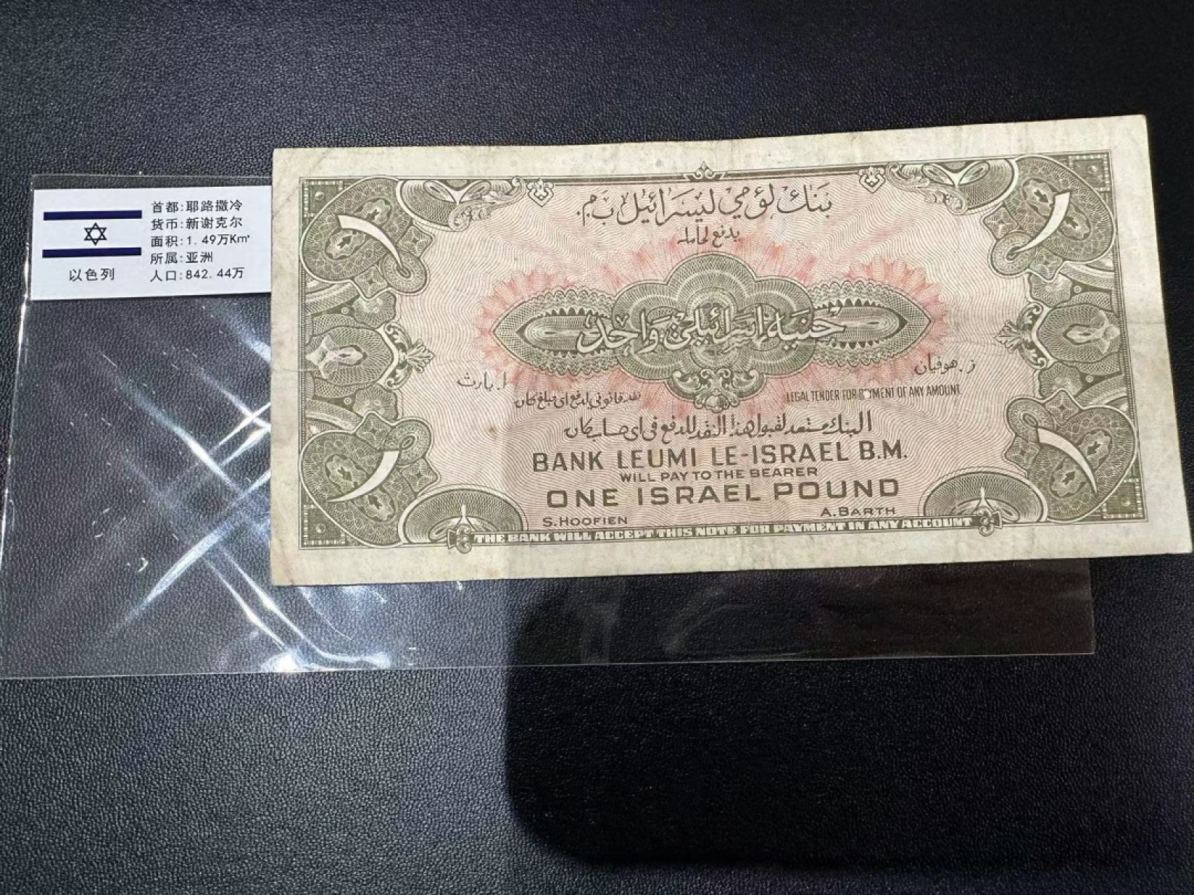 《外钞收藏家》第二百四十七期 连拍场五 以色列老版1面额 流通品