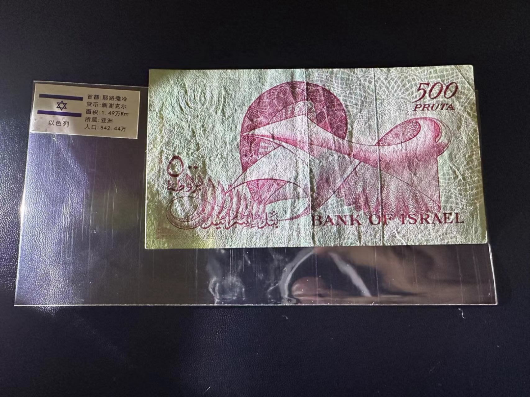 《外钞收藏家》第二百四十七期 连拍场五 1955年以色列500普鲁达 EF品相 有一个裂口