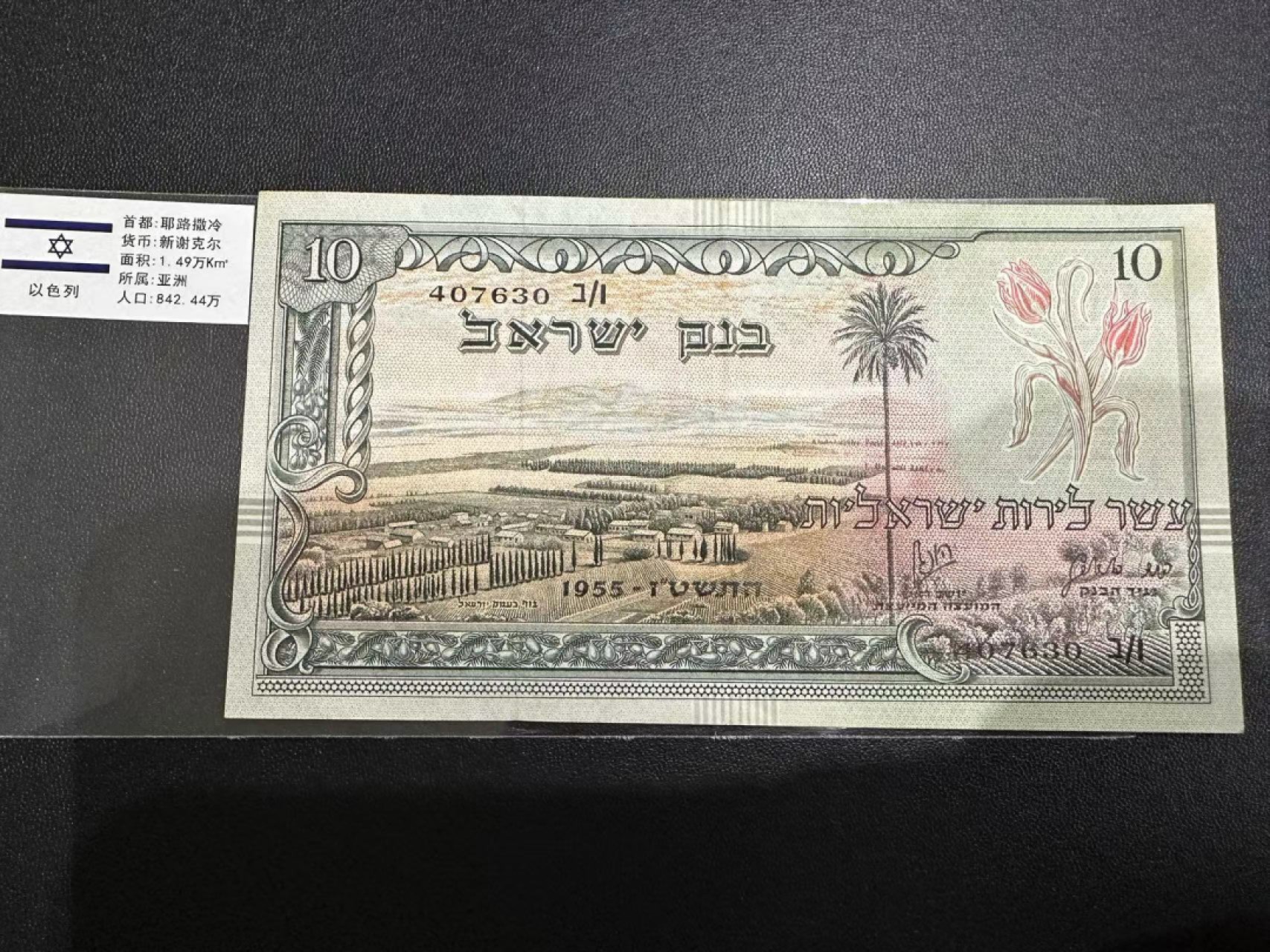 《外钞收藏家》第二百四十七期 连拍场五 1955年以色列10 AU-品相如图