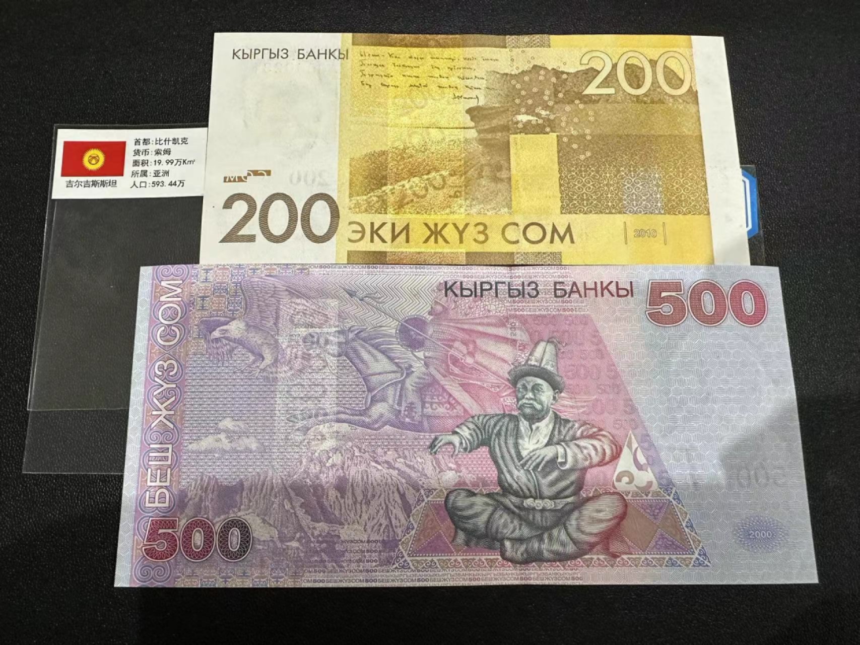 《外钞收藏家》第二百四十七期 连拍场五 吉尔吉斯坦200、500两张一起 全新UNC