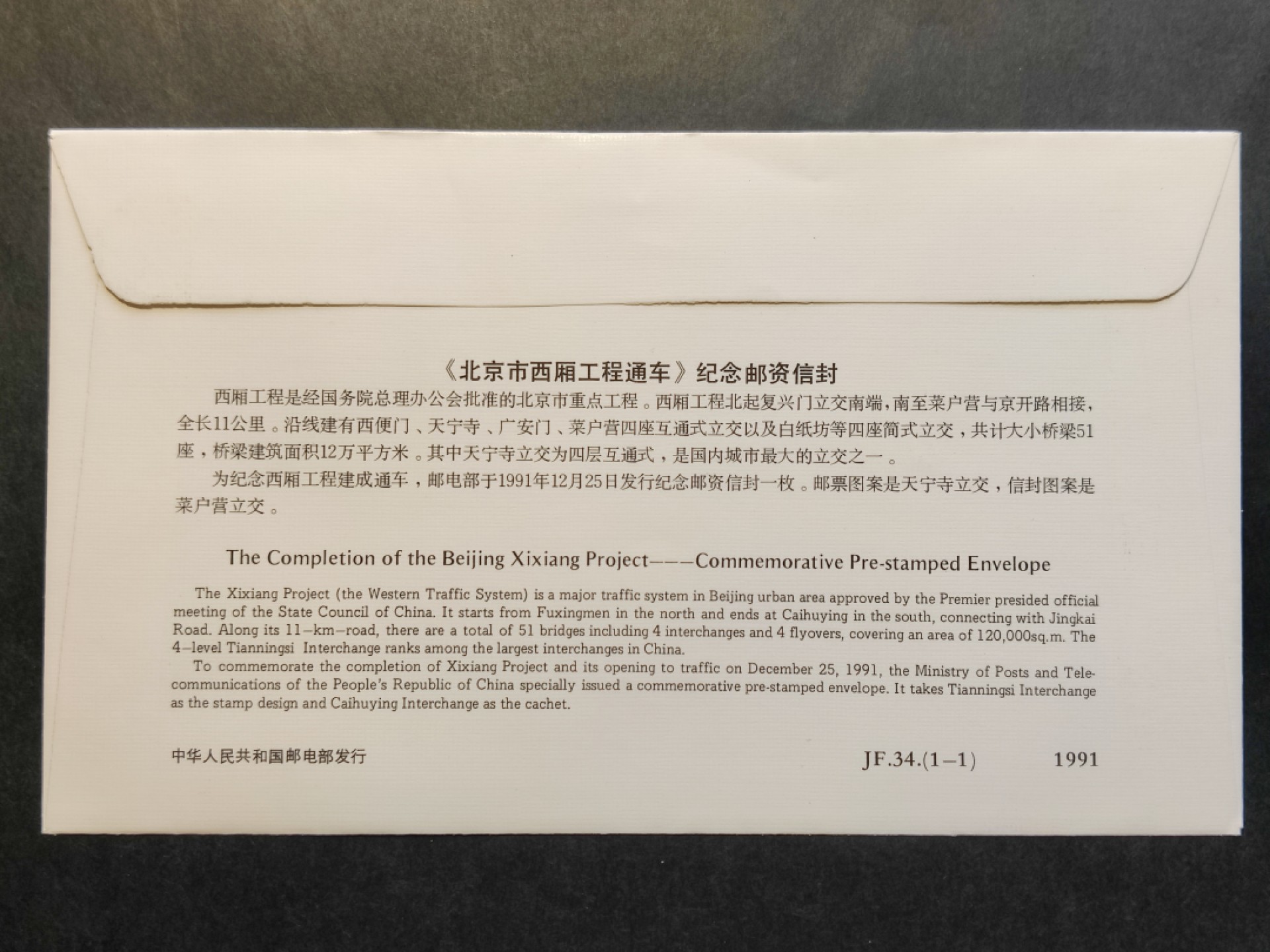 洪涛臻品批发群 精选邮票限时拍卖第六百四十一期  JF34《北京市西厢工程通车》纪念邮资封 1全新好品! 【国家邮政局发行的邮资凭证,除了邮票还有邮资封,而且邮资封发行量远比邮票发行量少! 这是资深邮迷才知道才接触到的正经邮品!】
