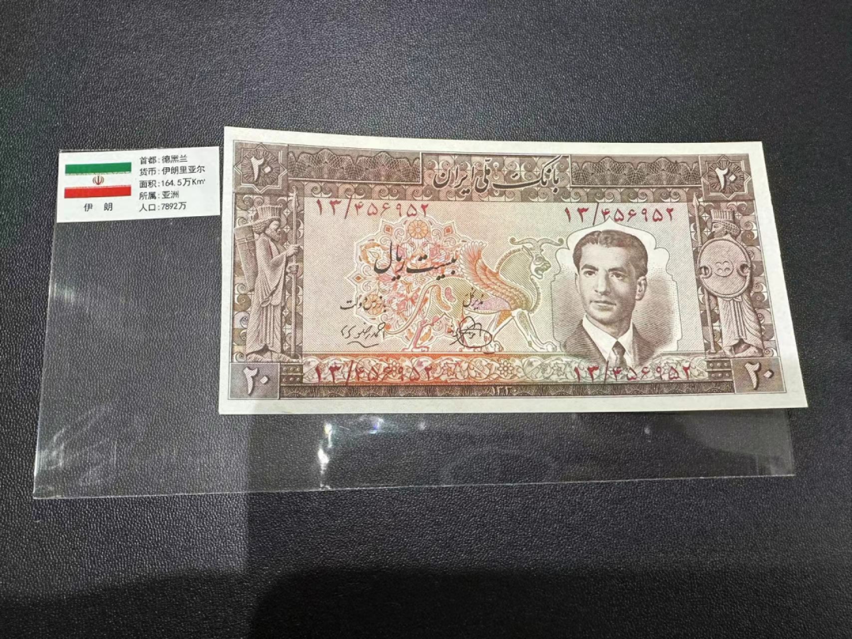 《外钞收藏家》第二百四十七期 连拍场五 伊朗20里亚尔 近全新