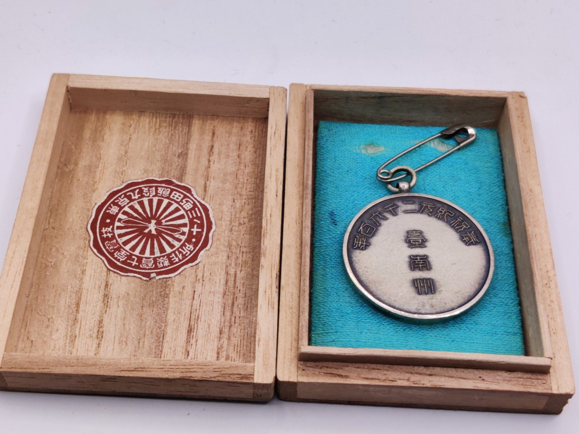 全场0元起拍 第34期 咸鱼国勋章拍卖专场 3月1日（周三）下午6：00开始 战前台湾总督府 台南州纪元2600纪念章