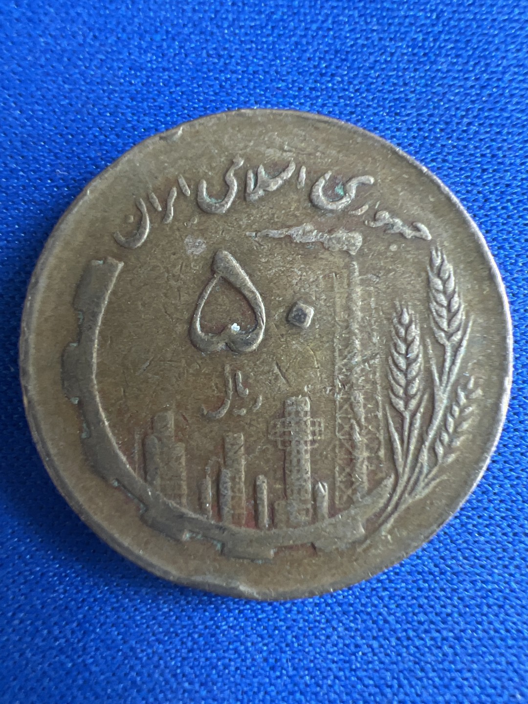 泡泡堂微拍第七十三幕硬币捡漏可累计专场👿👿，零佣金，零押金，累计满二十元包邮，接受代拍业务 伊朗50里亚尔