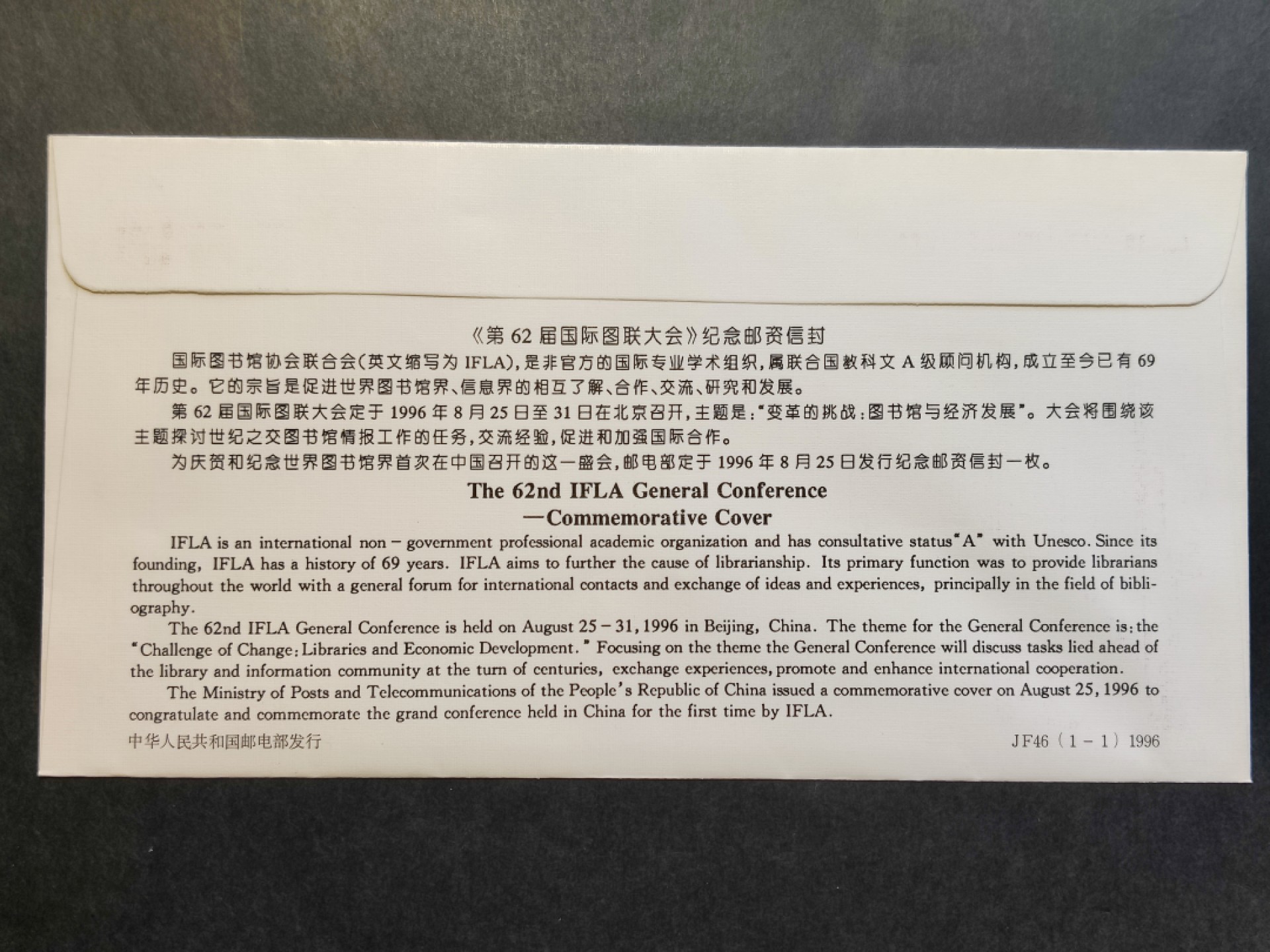 洪涛臻品批发群  精选邮票限时拍卖第一百八十八期 JF46《第62届国际图书馆协会联合会》纪念邮资封 1全新好品! 裁切失误导致背面文字倾斜变异！【国家邮政局发行的邮资凭证,除了邮票还有邮资封,而且邮资封发行量远比邮票发行量少! 这是资深邮迷才知道才接触到的正经邮品!】