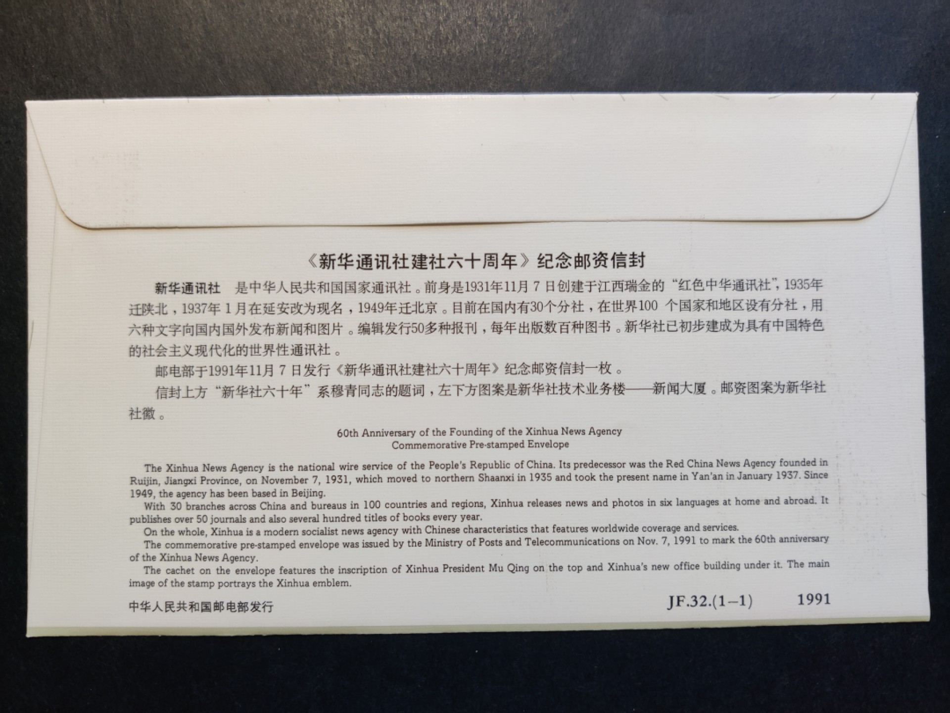 洪涛臻品批发群  精选邮票限时拍卖第一百八十八期 JF32《新华通讯社建社六十周年》纪念邮资封 1全新好品! 【国家邮政局发行的邮资凭证,除了邮票还有邮资封,而且邮资封发行量远比邮票发行量少! 这是资深邮迷才知道才接触到的正经邮品!】