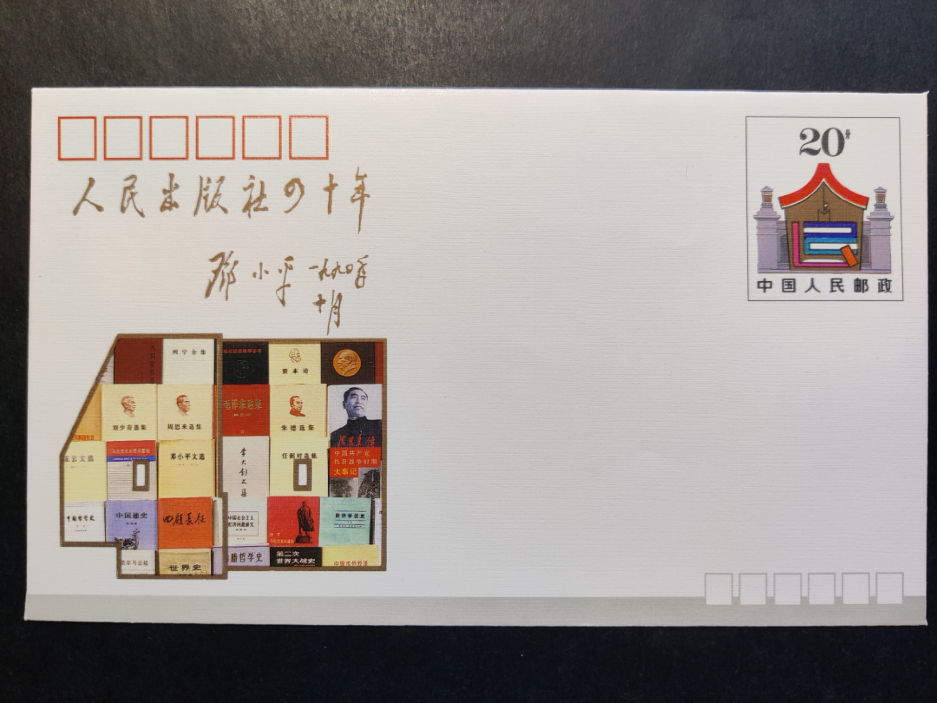 洪涛臻品批发群  精选邮票限时拍卖第一百八十八期 JF29《人民出版社建社四十周年》纪念邮资封 1全新好品! 【国家邮政局发行的邮资凭证,除了邮票还有邮资封,而且邮资封发行量远比邮票发行量少! 这是资深邮迷才知道才接触到的正经邮品!】