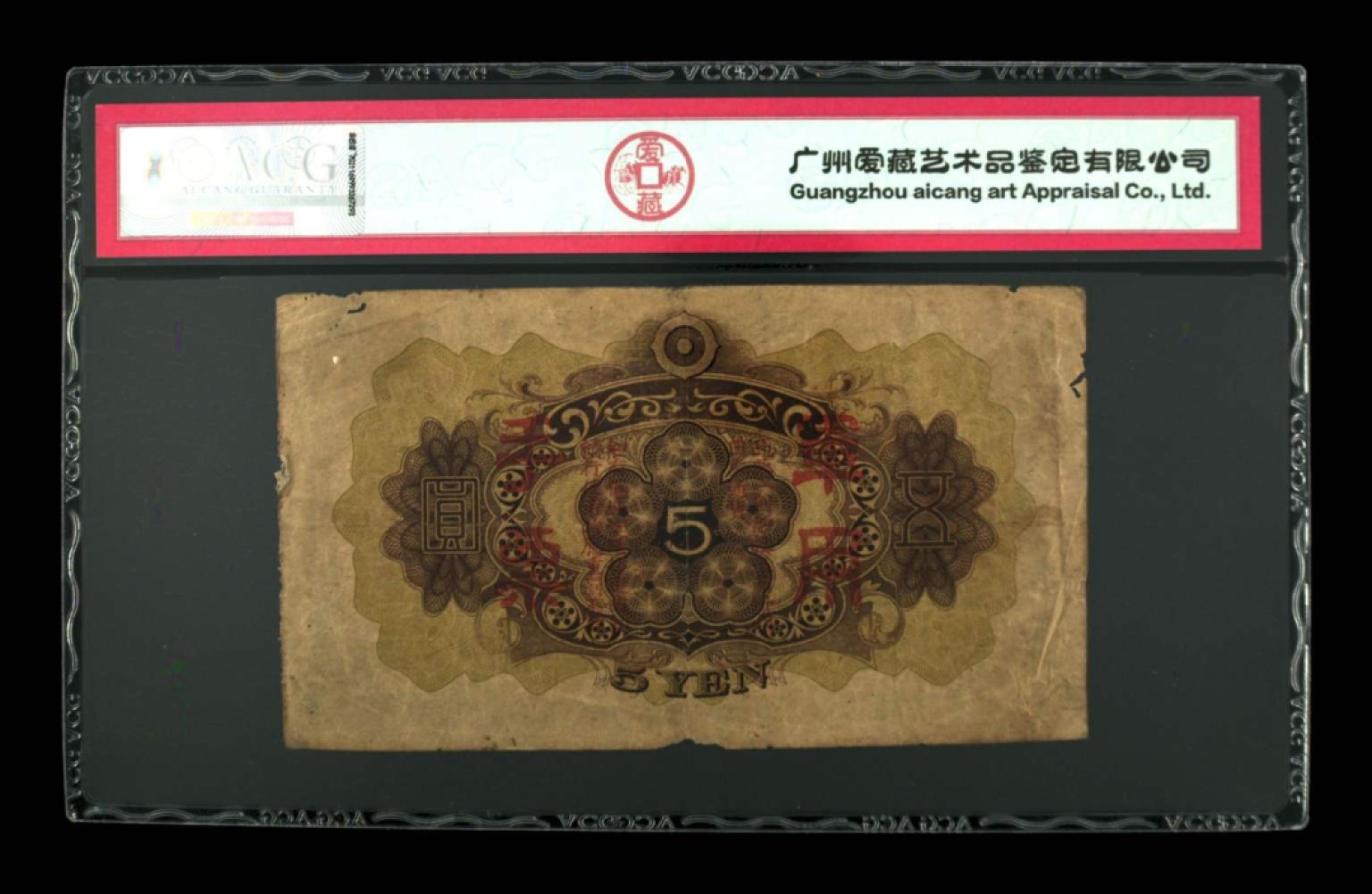 大日本帝国政府军用手票五圆