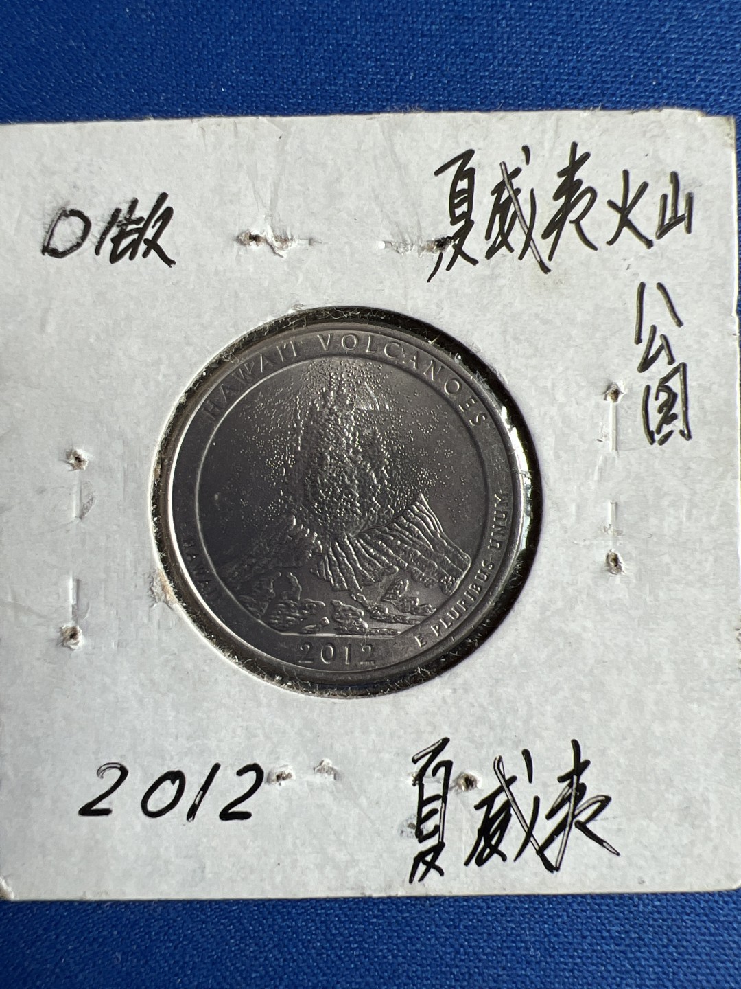 泡泡堂微拍第七十二幕硬币捡漏可累计专场👿👿，零佣金，零押金，累计满二十元包邮，接受代拍业务 美国夏威夷火山公园币