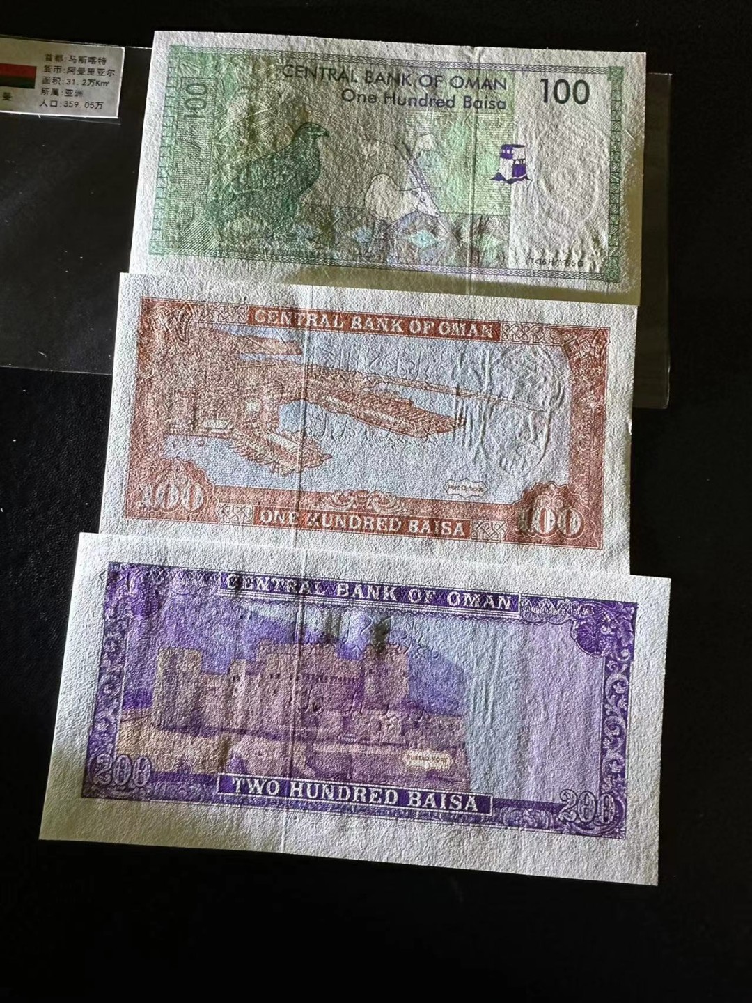 《外钞收藏家》第二百四十七期 连拍场五 阿曼三张一起 全新UNC