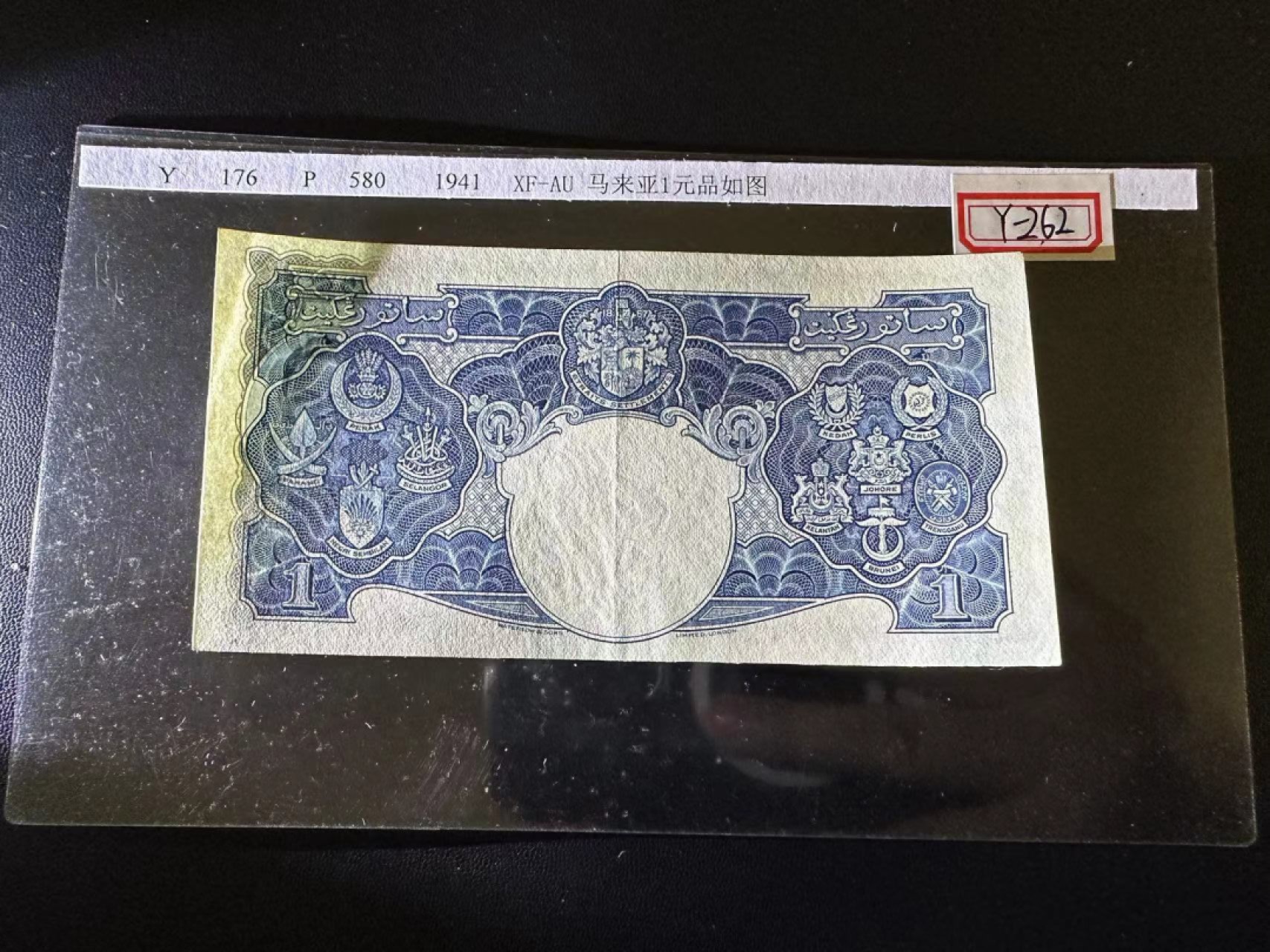《外钞收藏家》第二百四十七期 连拍场五 马来亚1元 XF-AU品相