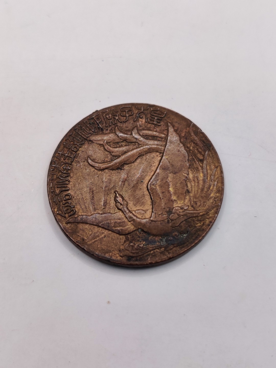 全场0元起拍 第34期 咸鱼国勋章拍卖专场 3月1日（周三）下午6：00开始 造币局制 皇太子诞生纪念章