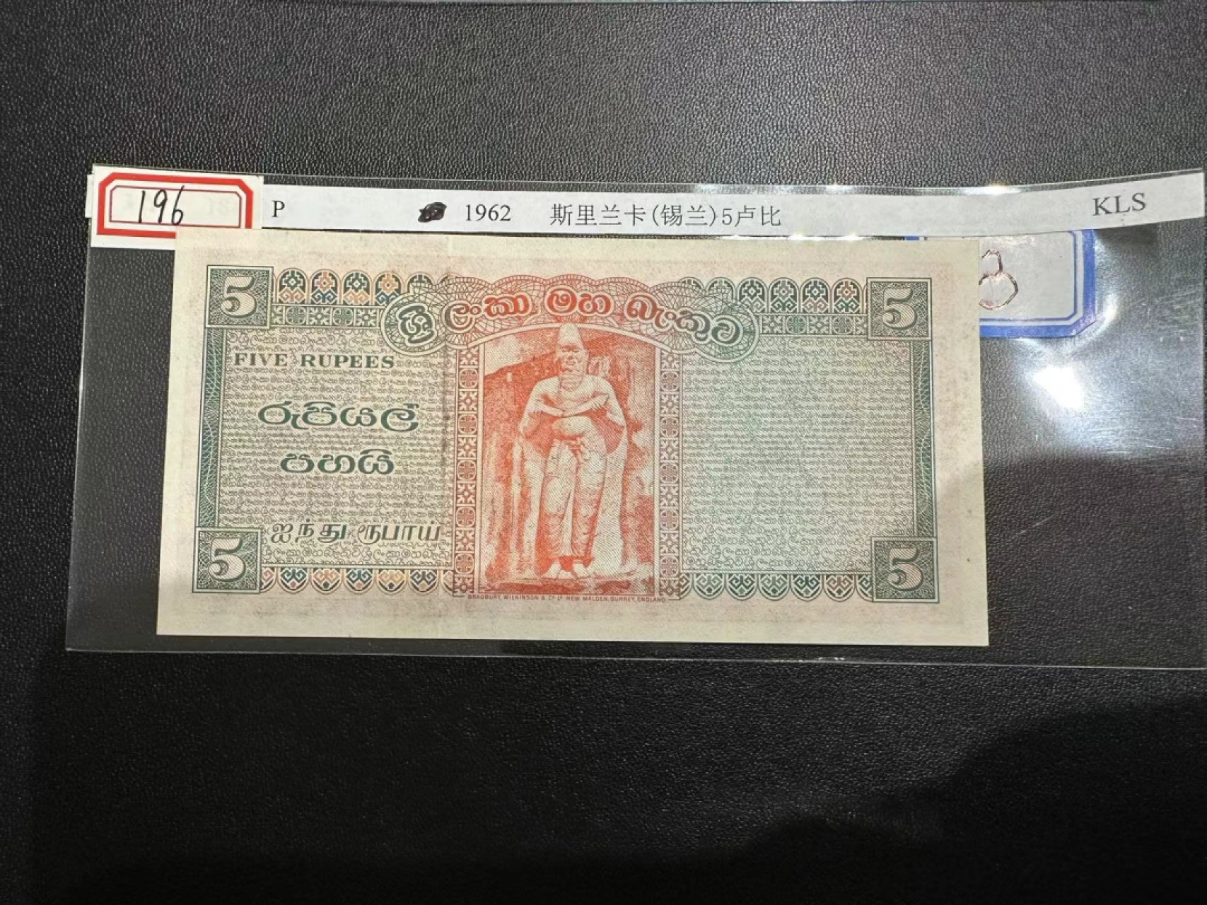 《外钞收藏家》第二百四十七期 连拍场五 1962年斯里兰卡5卢比 全新不绝