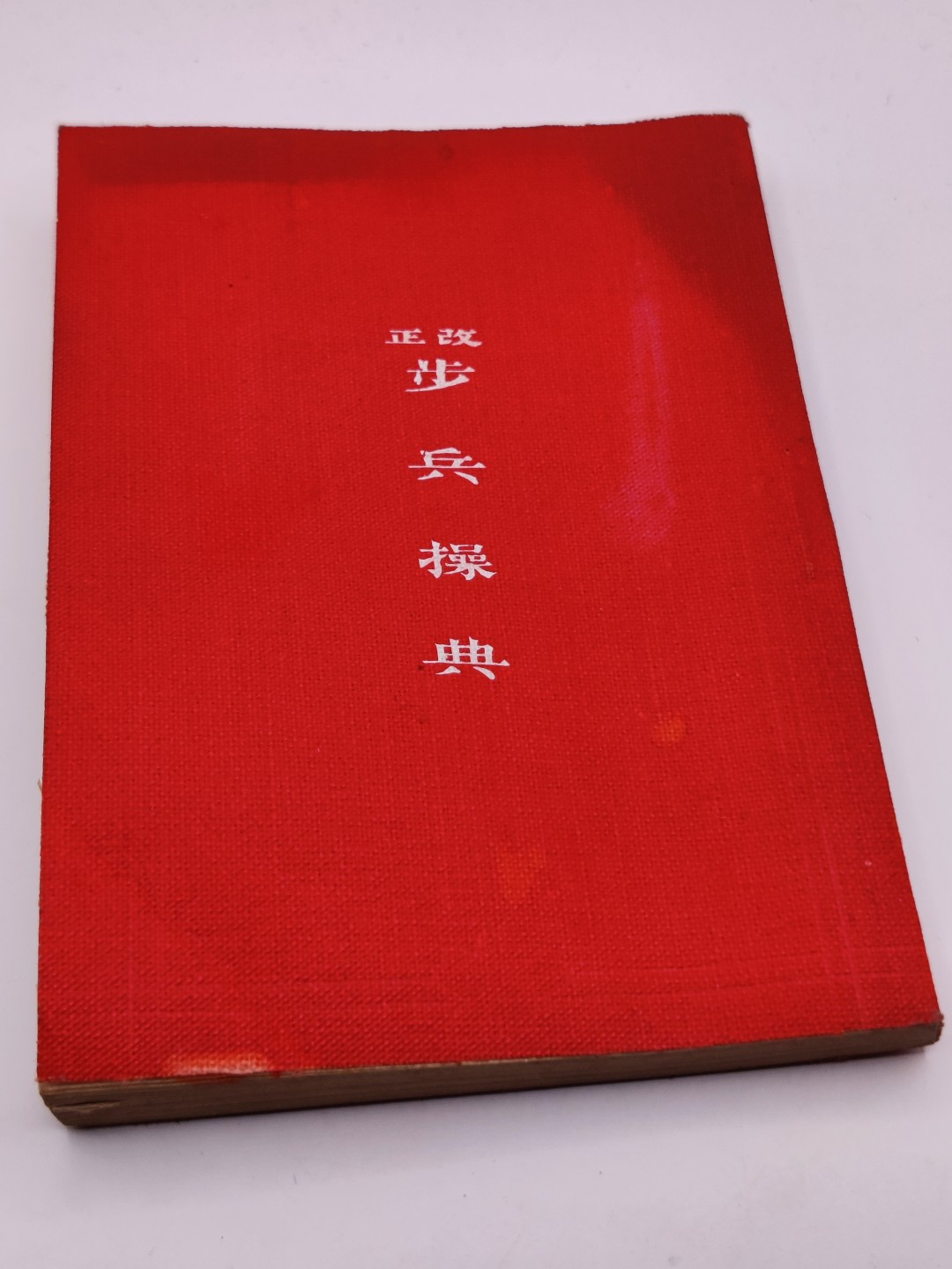 全场0元起拍 第34期 咸鱼国勋章拍卖专场 3月1日（周三）下午6：00开始 美品 日本明治时期步兵操典 明治43年发行