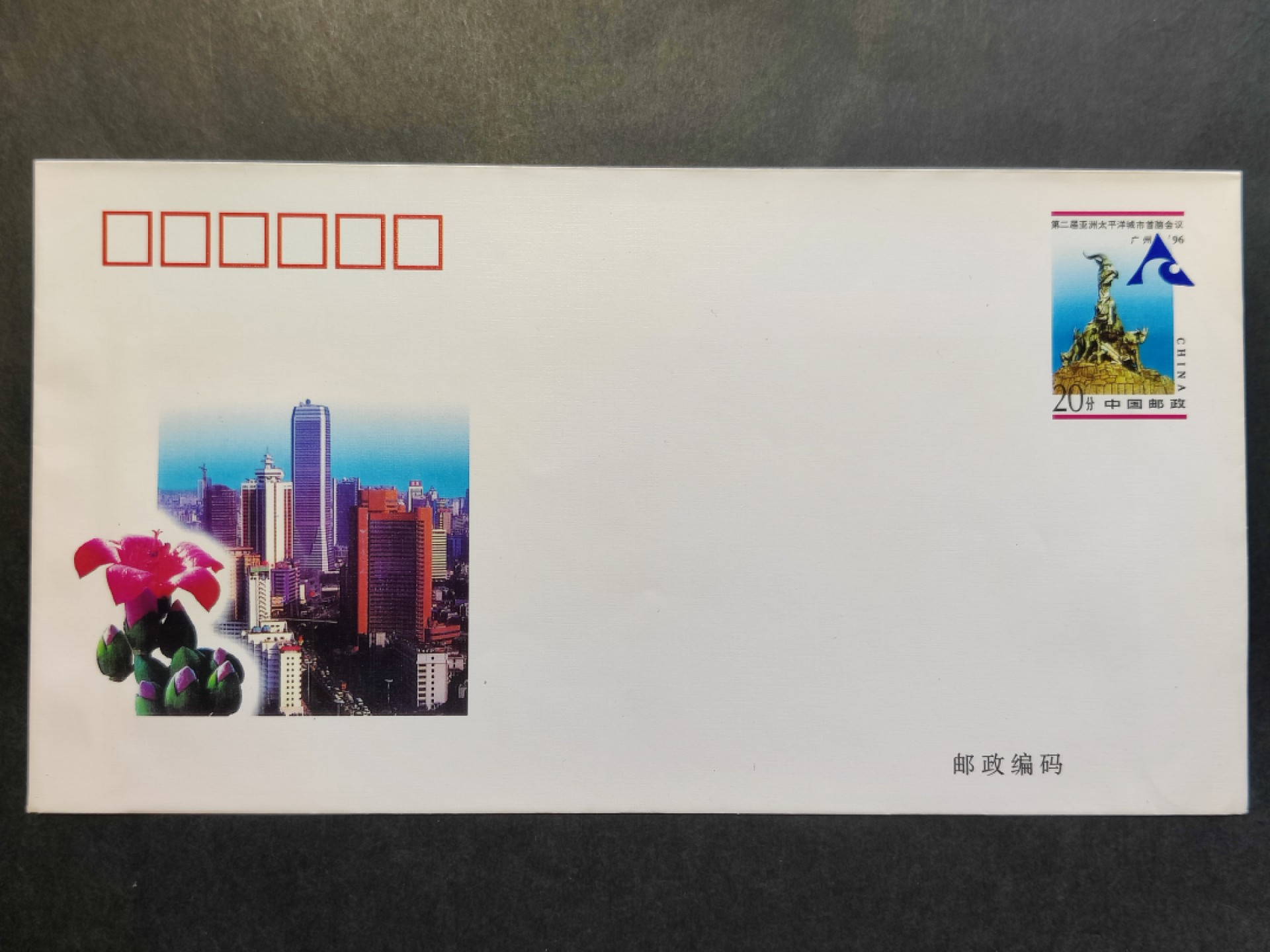洪涛臻品批发群  精选邮票限时拍卖第一百九十四期 JF47《第二届亚洲太平洋城市首脑会议》纪念邮资封 1全新好品! 【国家邮政局发行的邮资凭证,除了邮票还有邮资封,而且邮资封发行量远比邮票发行量少! 这是资深邮迷才知道才接触到的正经邮品!】