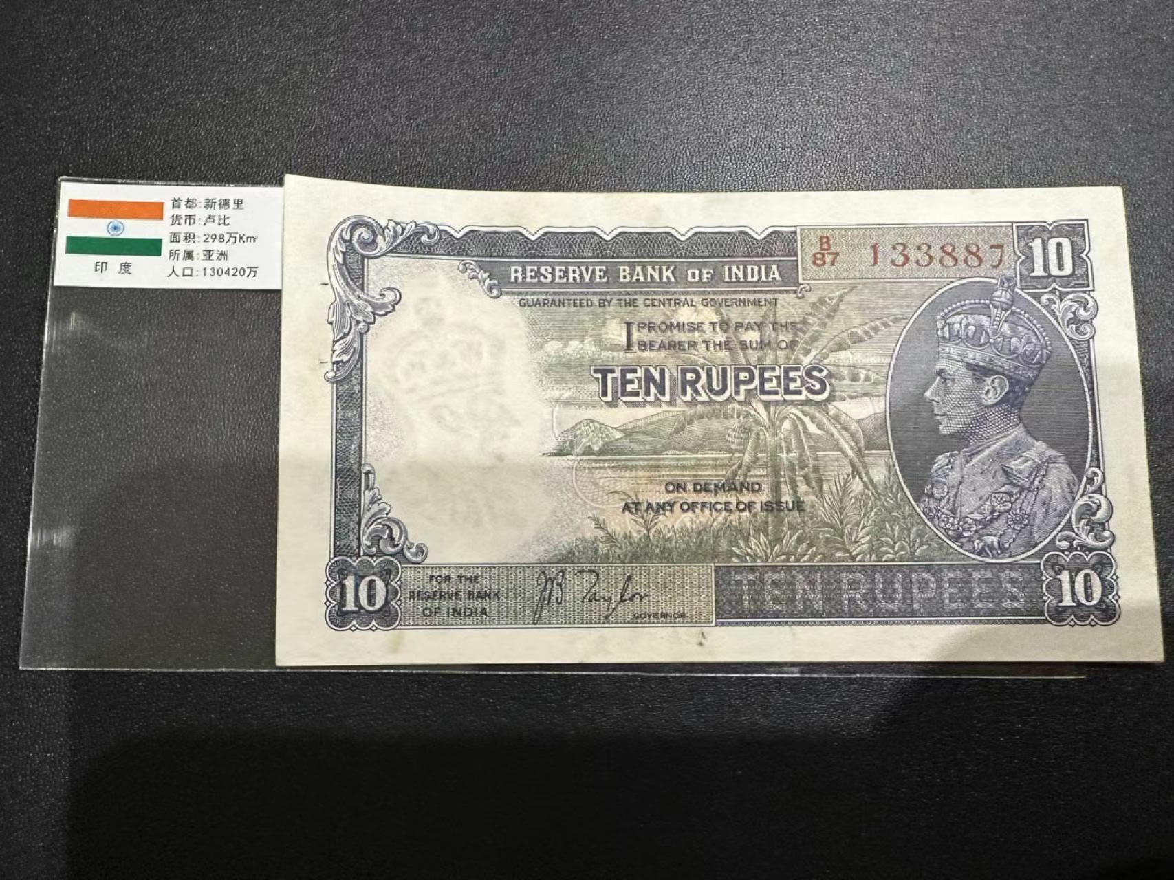 《外钞收藏家》第二百四十七期 连拍场五 印度1937年版10卢比 乔治六世 AU品相 有针孔