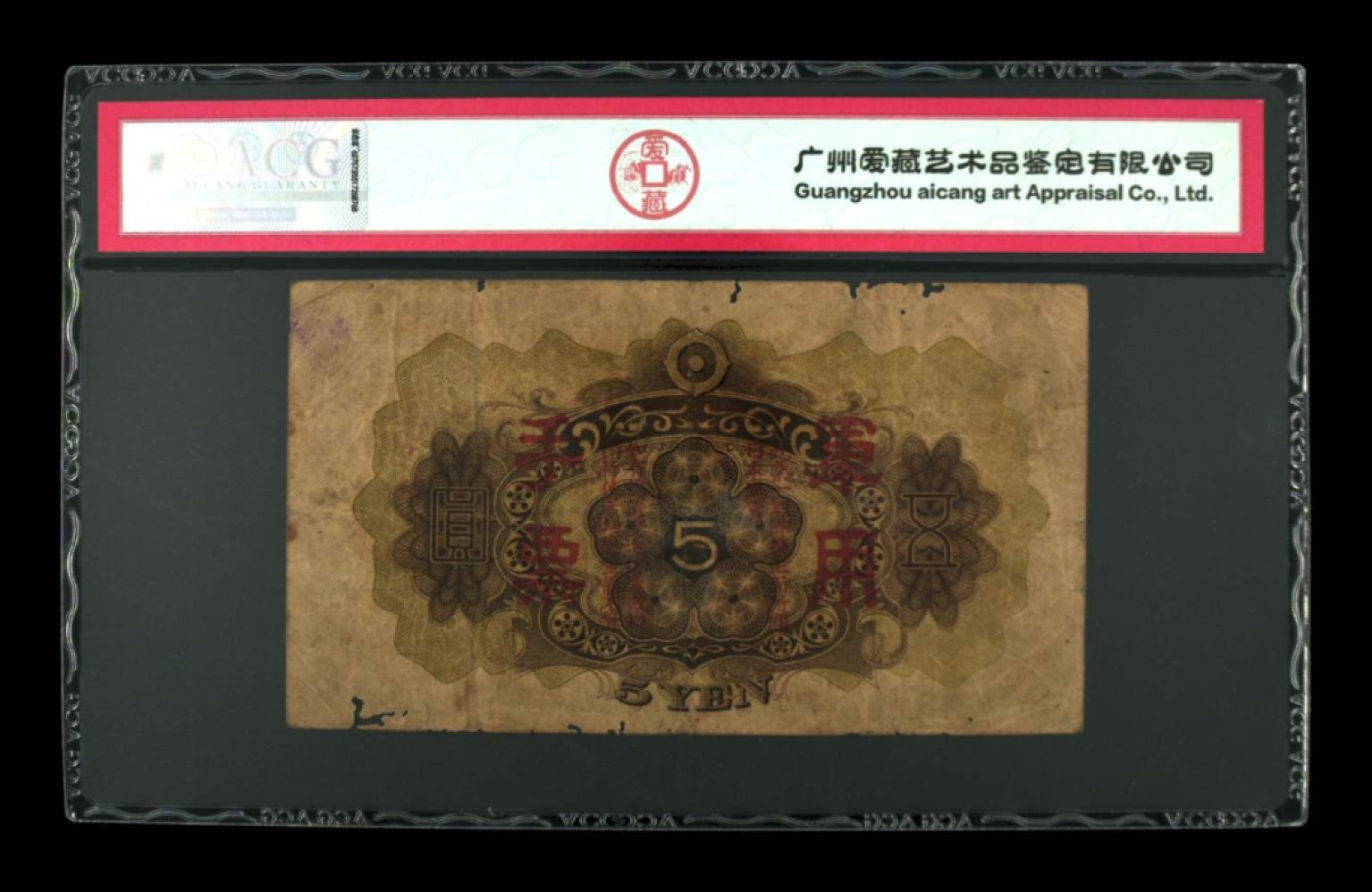 大日本帝国政府军用手票五圆