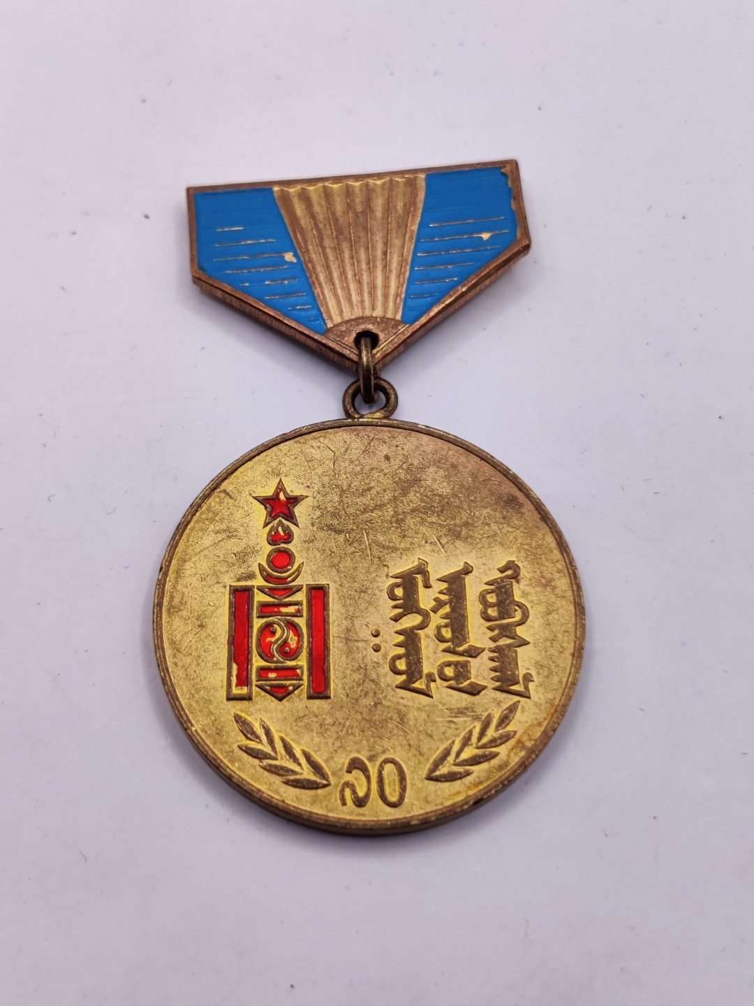 全场0元起拍 第34期 咸鱼国勋章拍卖专场 3月1日（周三）下午6：00开始 蒙古人民军革命70周年纪念章