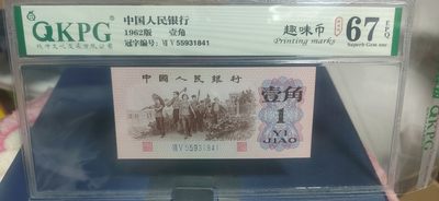 月底放漏，周二精品拍场 - 钱坤评级  三版劳动壹角—趣味币   趣味码，蓝二冠，55931841，第二位5和第三位数字9重印错印，钱坤标注趣味码、趣味币，百度了一下，75冠还是蓝二冠的关门冠，关门冠要比普通冠号印刷量少很多，非常难得！爱藏网和闲鱼上都卖二百多一张