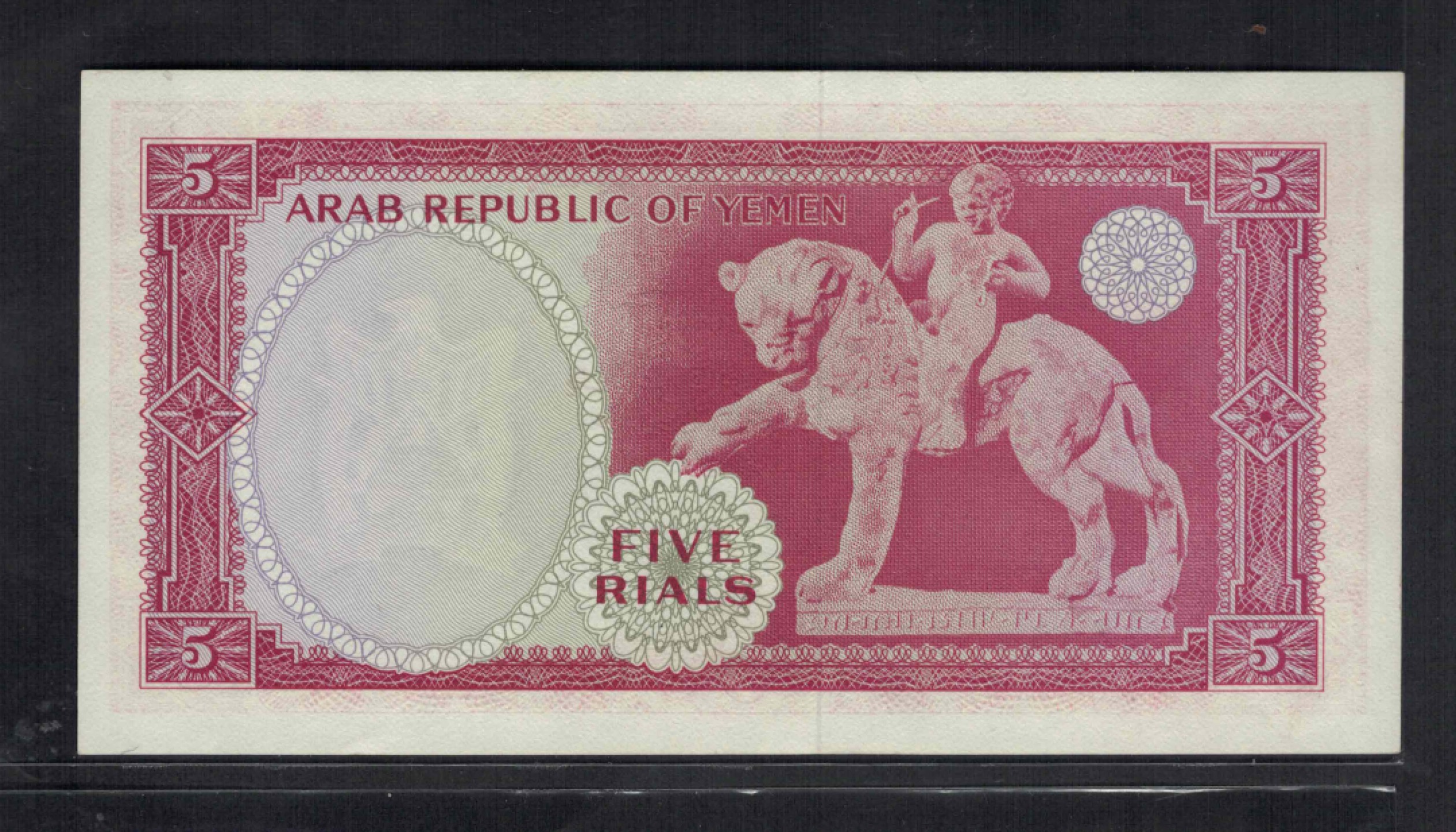 也门1969年5里亚尔 签名4 P-7a 亚洲纸币 实物图 UNC