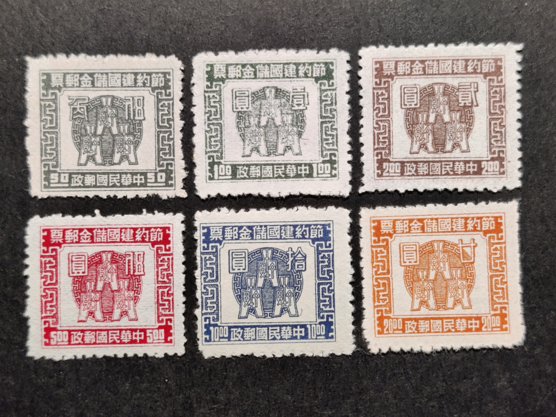 洪涛臻品批发群  精选邮票限时拍卖第一百九十三期 古币图1943年节约建国储金邮票 6全新上品 面艳票挺草纸票