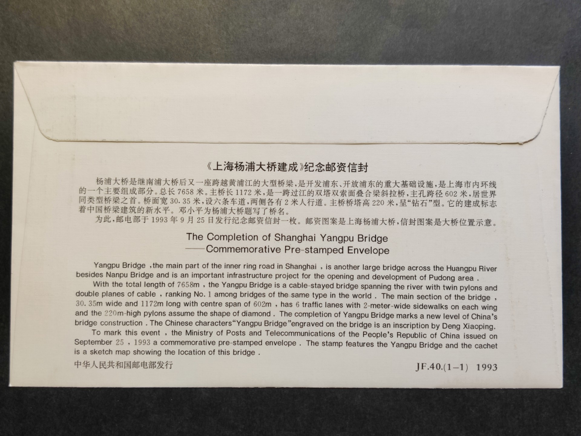 洪涛臻品批发群 精选邮票限时拍卖第六百四十一期  JF40《上海杨浦大桥建成》纪念邮资封 1全新好品! 【国家邮政局发行的邮资凭证,除了邮票还有邮资封,而且邮资封发行量远比邮票发行量少! 这是资深邮迷才知道才接触到的正经邮品!】