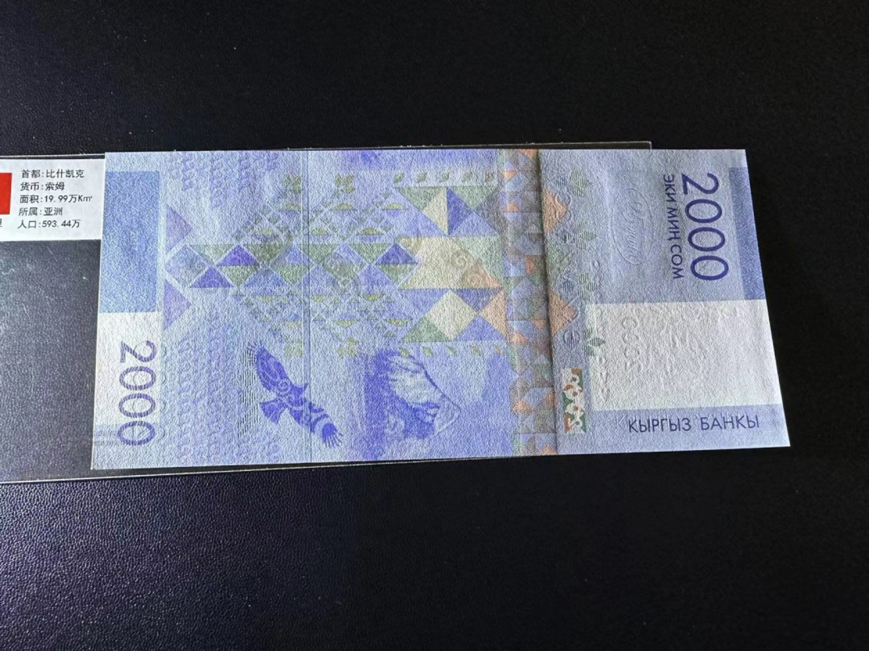 《外钞收藏家》第二百四十七期 连拍场五 捷尔吉斯坦2000 全新UNC