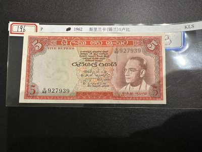 《外钞收藏家》第二百四十七期 连拍场五 - 1962年斯里兰卡5卢比 全新不绝