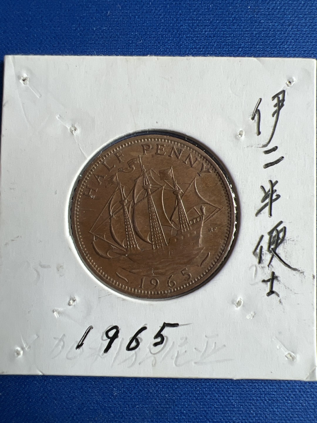 泡泡堂微拍第七十二幕硬币捡漏可累计专场👿👿，零佣金，零押金，累计满二十元包邮，接受代拍业务 伊二半便士1965年