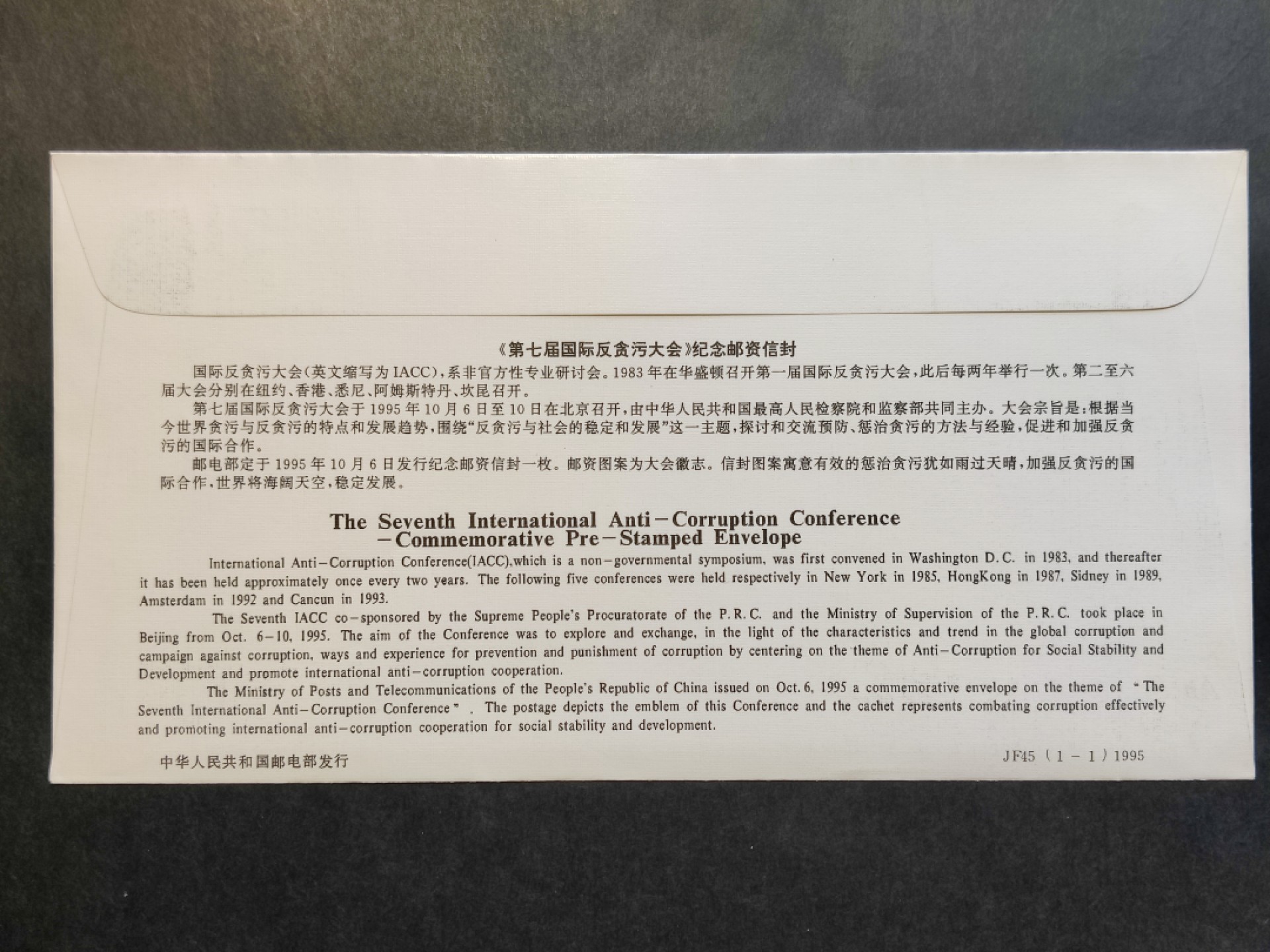 洪涛臻品批发群  精选邮票限时拍卖第一百九十四期 JF45《第七届国际反贪污大会》纪念邮资封 1全新好品! 【国家邮政局发行的邮资凭证,除了邮票还有邮资封,而且邮资封发行量远比邮票发行量少! 这是资深邮迷才知道才接触到的正经邮品!】