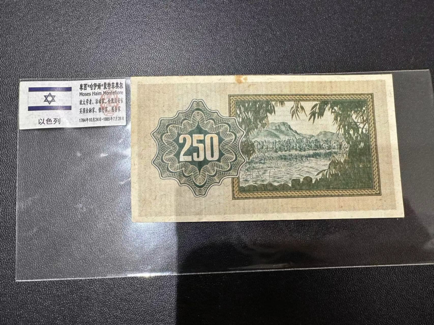 《外钞收藏家》第二百四十七期 连拍场五 以色利250 老版 流通品