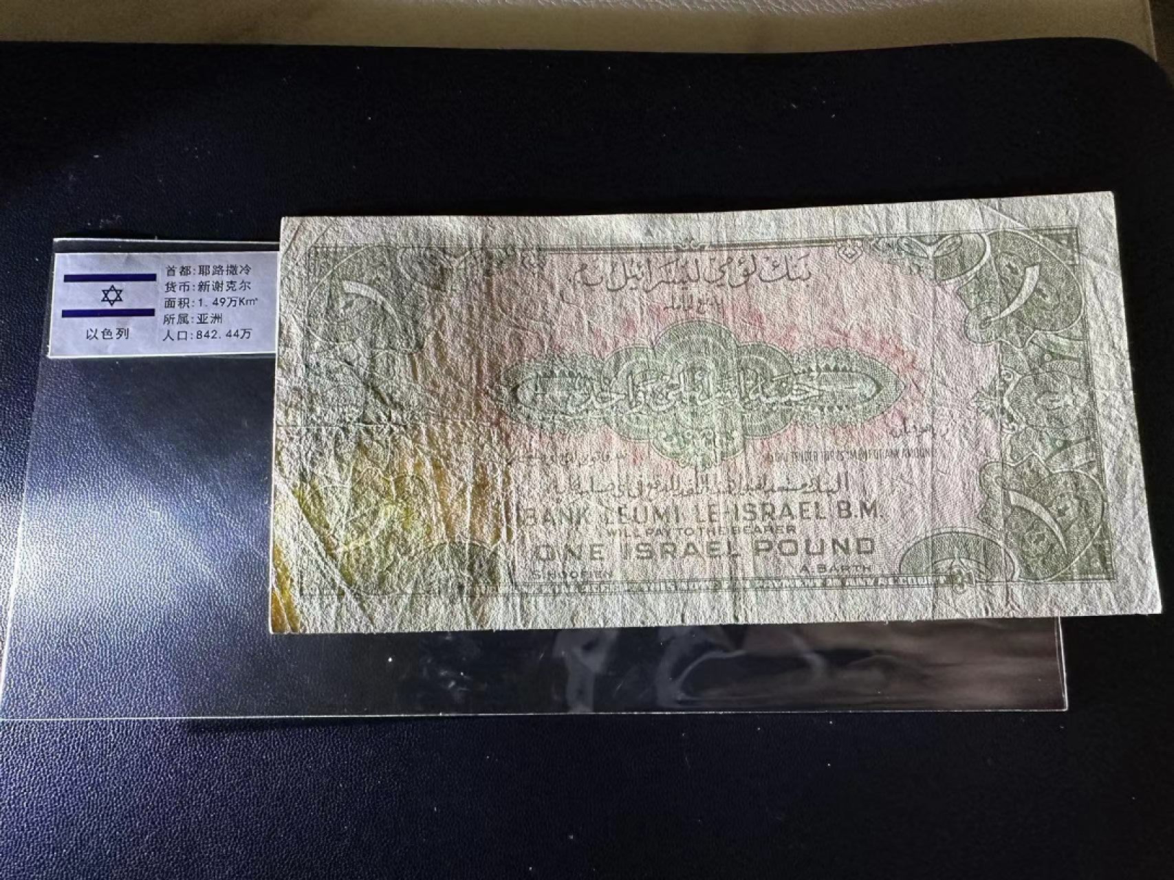 《外钞收藏家》第二百四十七期 连拍场五 以色列老版1面额 流通品
