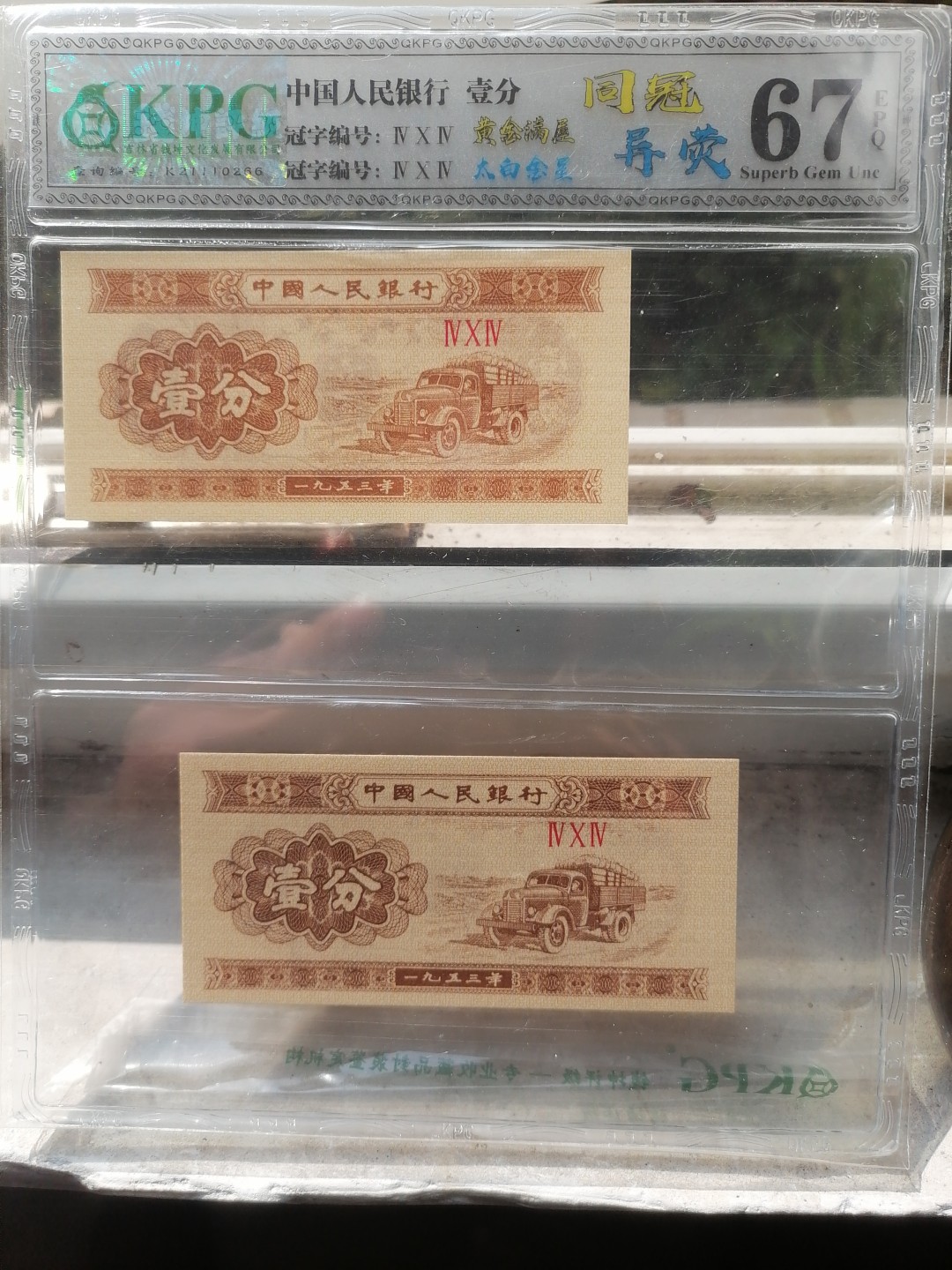 评级币专场 人民币壹分（同冠异荧）