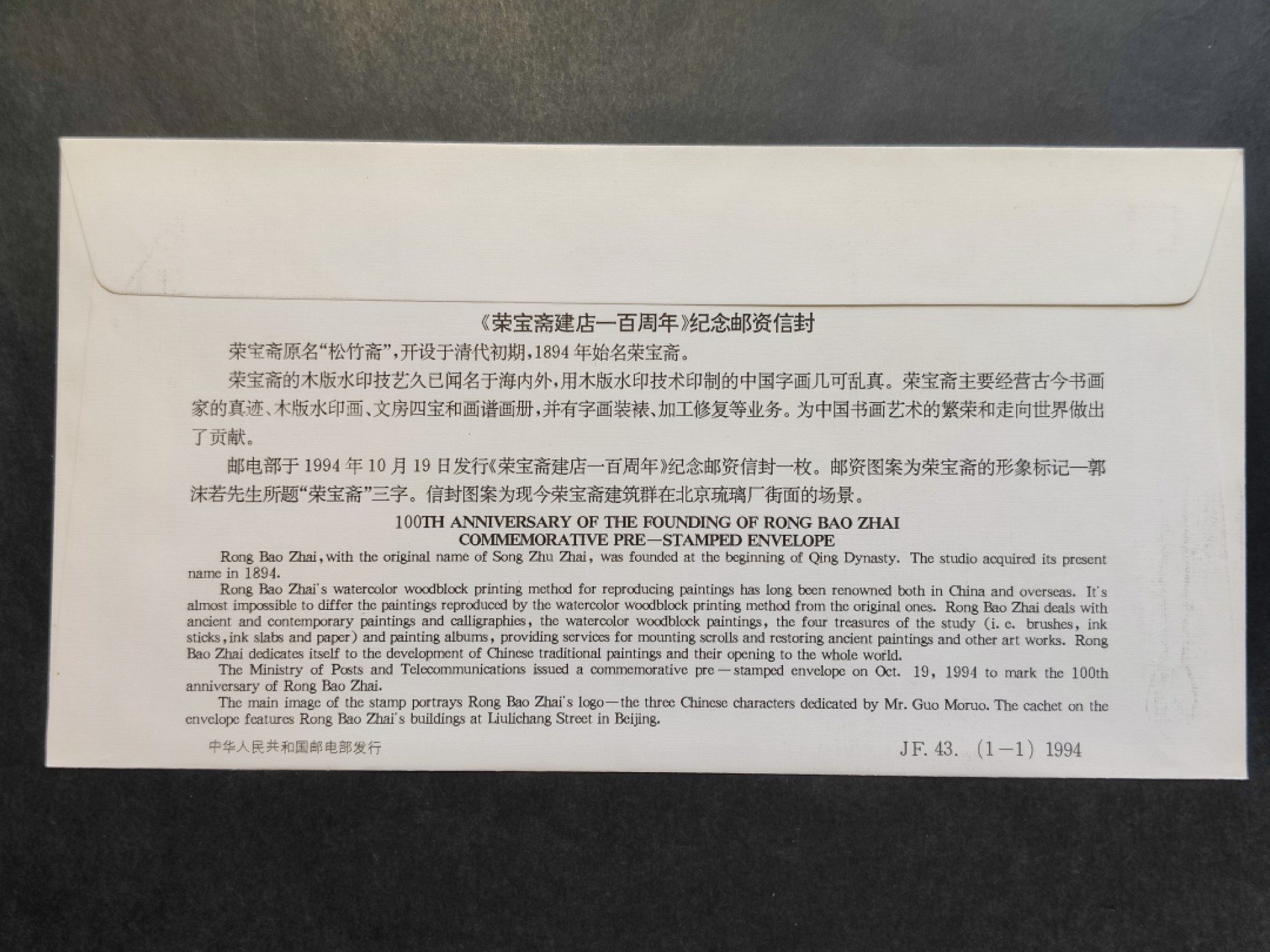 洪涛臻品批发群  精选邮票限时拍卖第一百八十八期 JF43《荣宝斋建店一百周年》纪念邮资封 1全新好品! 【国家邮政局发行的邮资凭证,除了邮票还有邮资封,而且邮资封发行量远比邮票发行量少! 这是资深邮迷才知道才接触到的正经邮品!】
