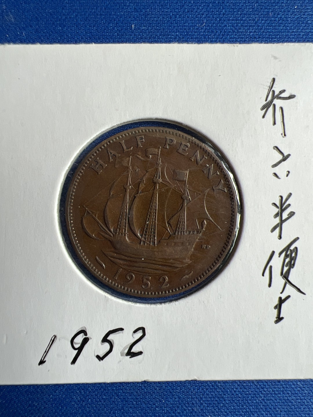 泡泡堂微拍第七十二幕硬币捡漏可累计专场👿👿，零佣金，零押金，累计满二十元包邮，接受代拍业务 乔六半便士1952年