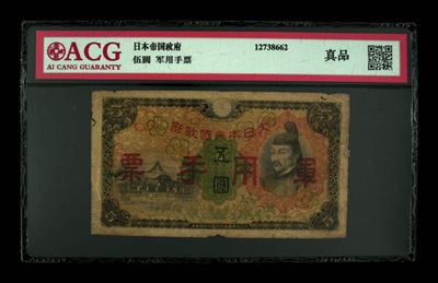 大日本帝国政府军用手票五圆 - 大日本帝国政府军用手票五圆