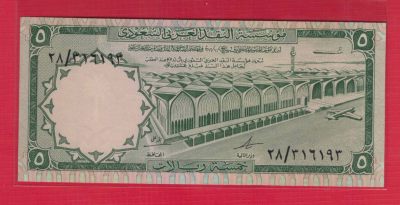 沙特阿拉伯5里亚尔 1968年 P-12a 签名2 亚洲纸币 实物图 UNC - 沙特阿拉伯5里亚尔 1968年 P-12a 签名2 亚洲纸币 实物图 UNC