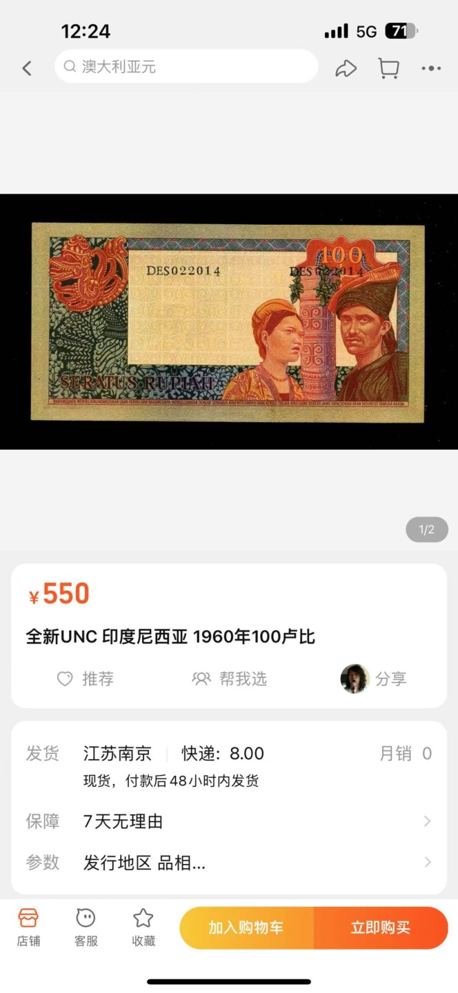 《外钞收藏家》第二百四十七期 连拍场五 1960年印度尼西亚100 全新少量潮