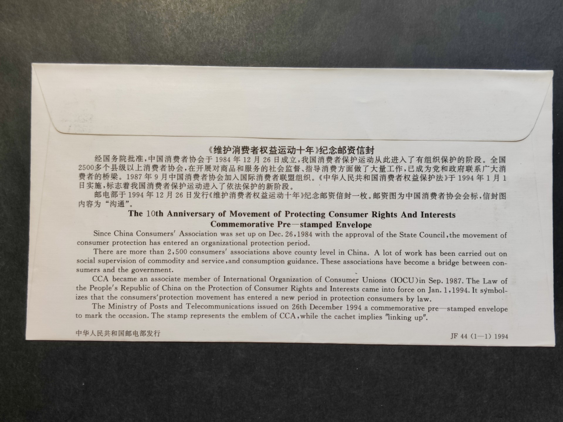 洪涛臻品批发群  精选邮票限时拍卖第一百九十四期 JF44《维护消费者权益运动十年》纪念邮资封 1全新好品! 【国家邮政局发行的邮资凭证,除了邮票还有邮资封,而且邮资封发行量远比邮票发行量少! 这是资深邮迷才知道才接触到的正经邮品!】