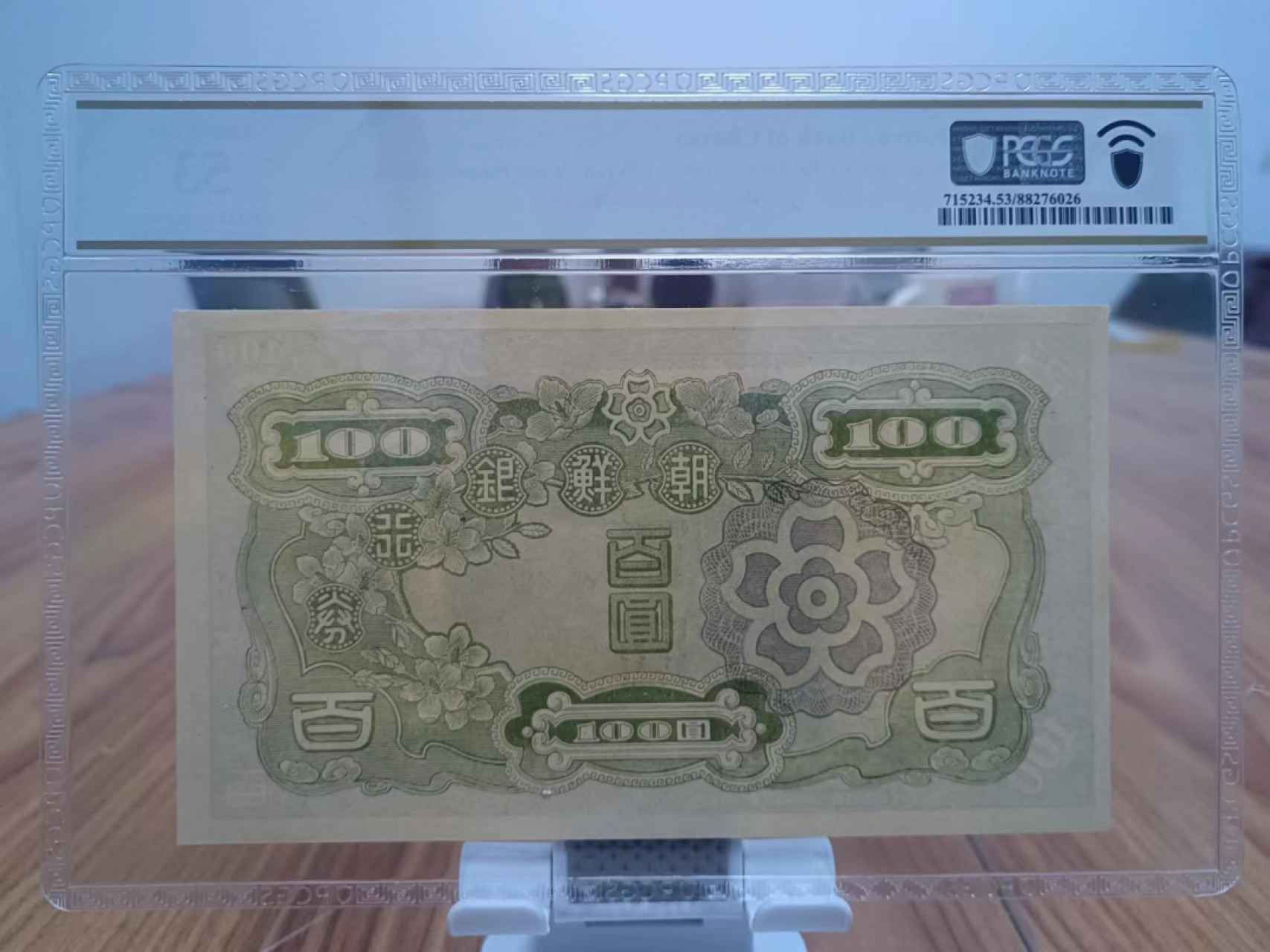 229.【鲸贝乐淘★两拍包邮】三字经·第“窦燕山， 有义方”号拍卖 【朝鲜🇰🇵】1947年100元，朝鲜人民军占领汉城发行券，48A珍品，PCGS53分