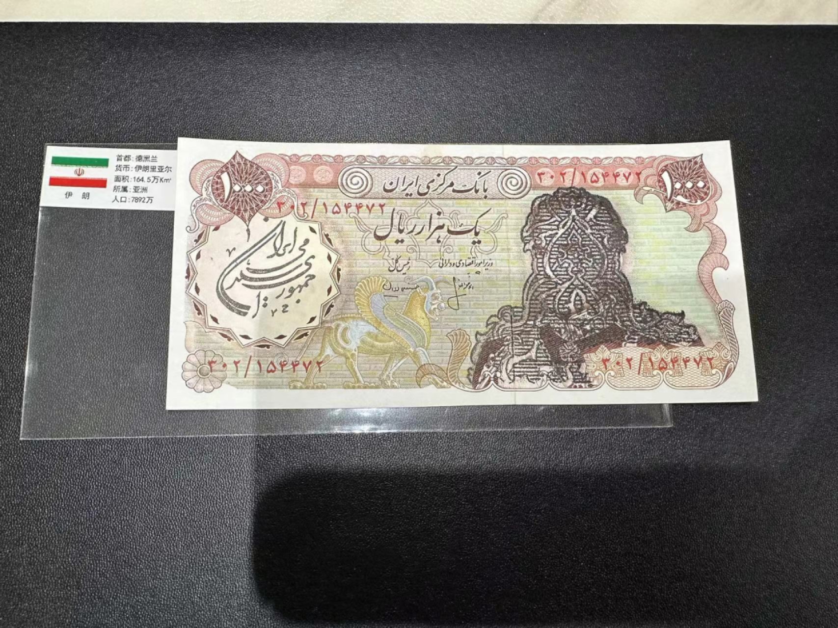 《外钞收藏家》第二百四十七期 连拍场五 伊朗1000里亚尔 全新UNC