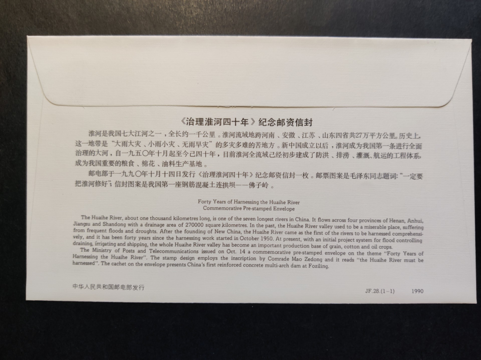 洪涛臻品批发群  精选邮票限时拍卖第一百八十八期 JF28《治理淮河四十周年》纪念邮资封 1全新好品! 【国家邮政局发行的邮资凭证,除了邮票还有邮资封,而且邮资封发行量远比邮票发行量少! 这是资深邮迷才知道才接触到的正经邮品!】